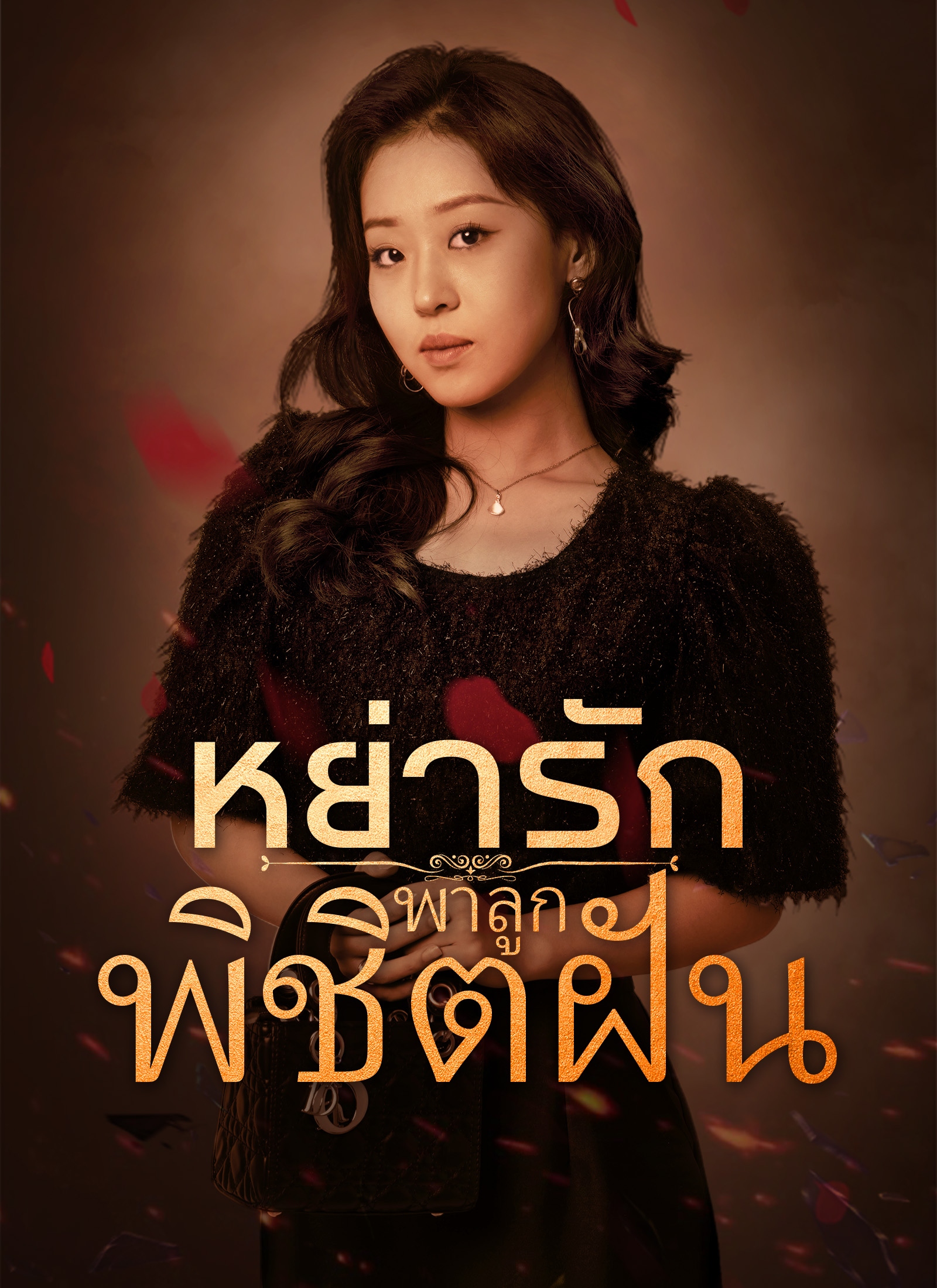 [พากย์ไทย] หย่ารักพาลูกพิชิตฝัน