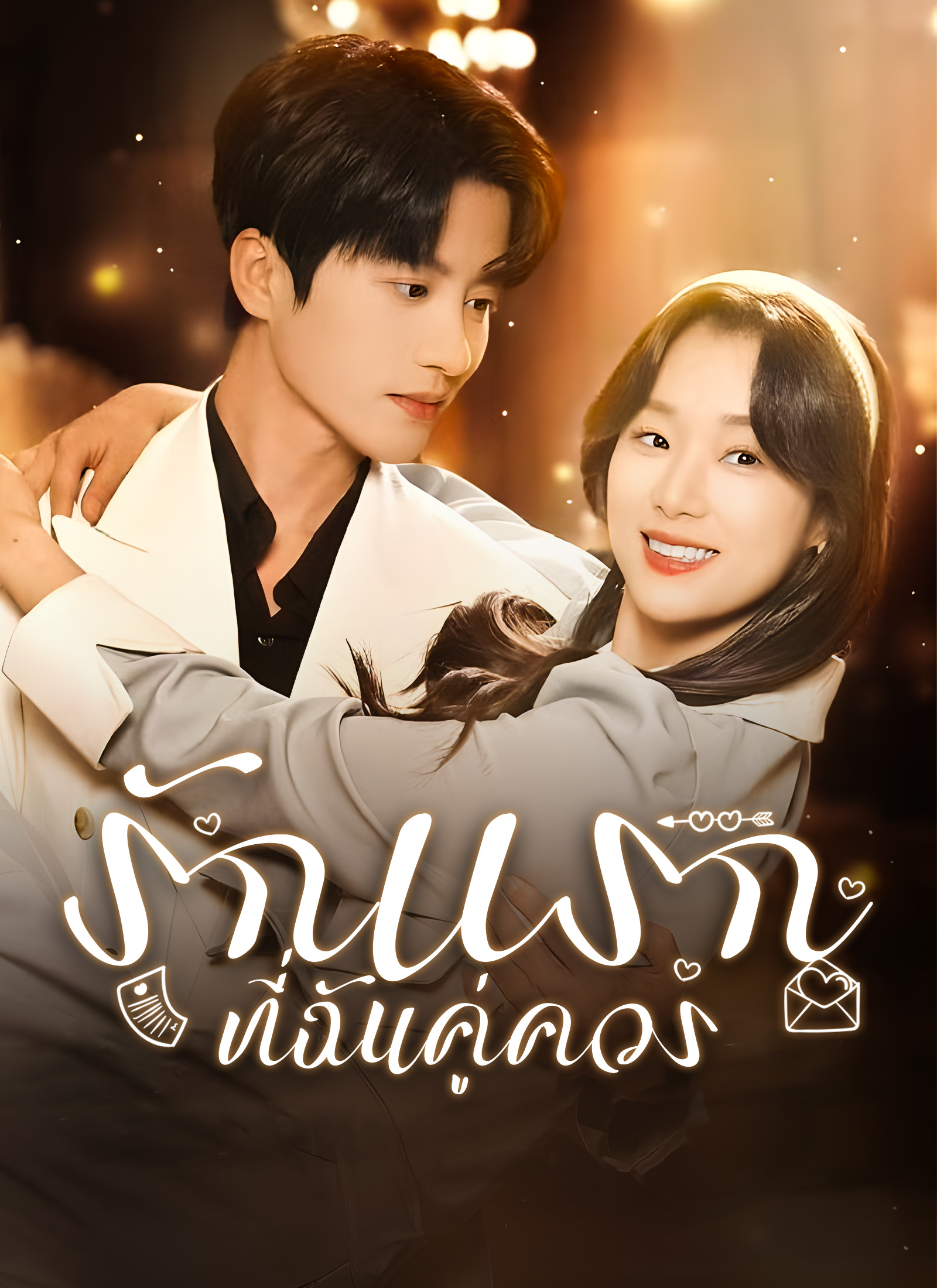 Poster [พากย์ไทย] รักแรกที่ฉันคู่ควร