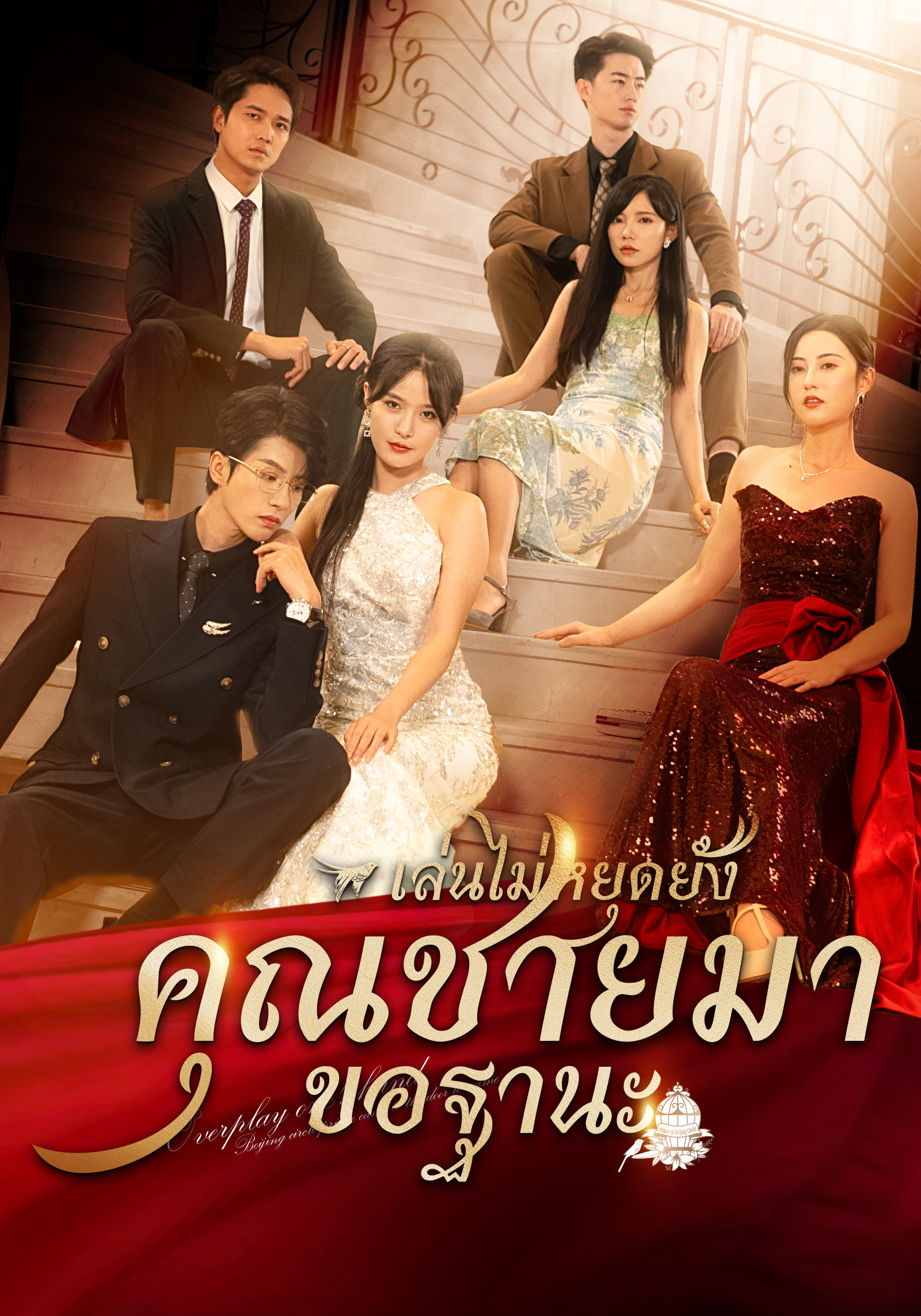 [พากย์ไทย]  เล่นไปใหญ่แล้วคุณชายมาขอฐานะ