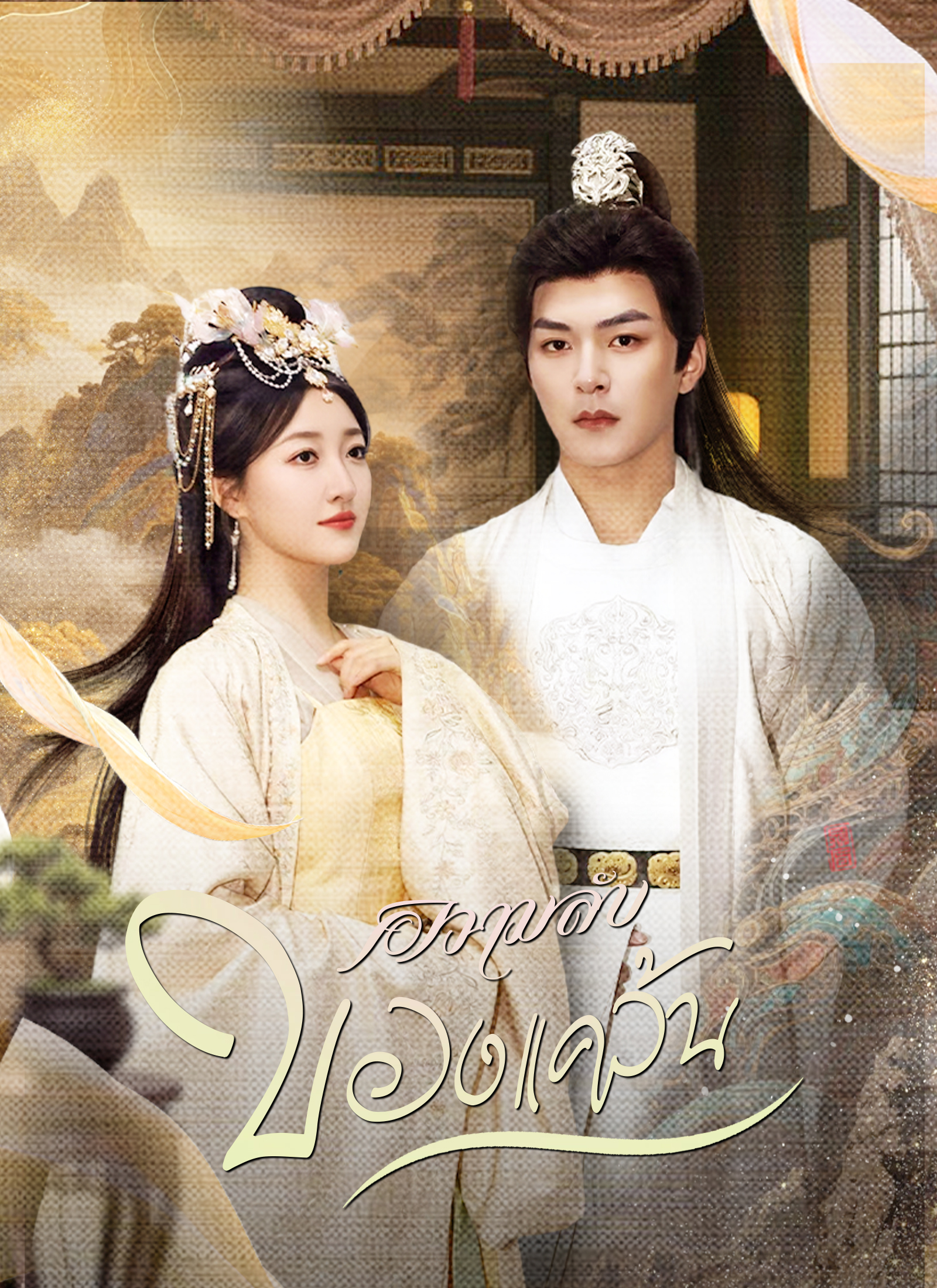 Poster ความลับของแคว้น