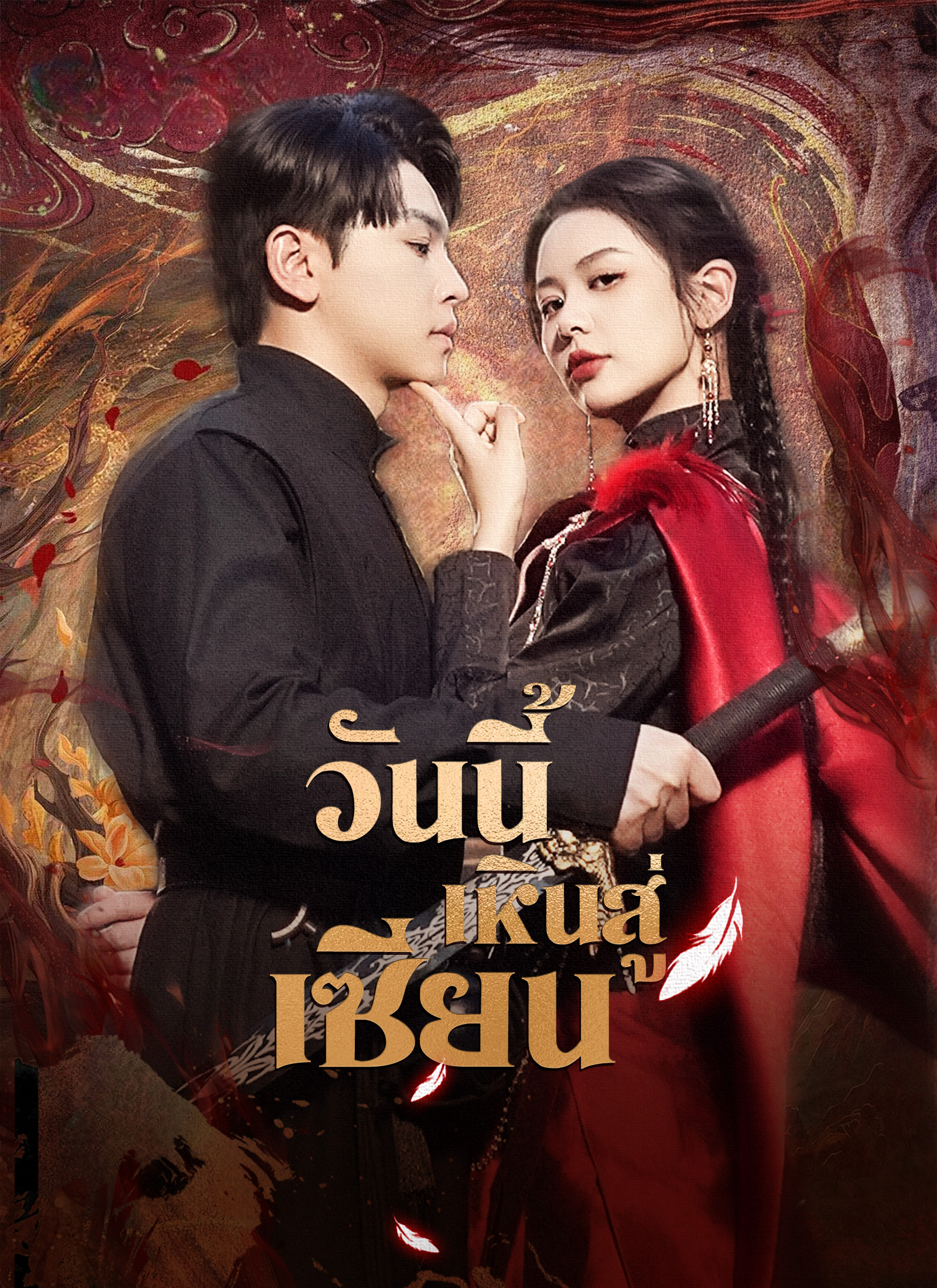 Poster วันนี้เหินสู่เซียน
