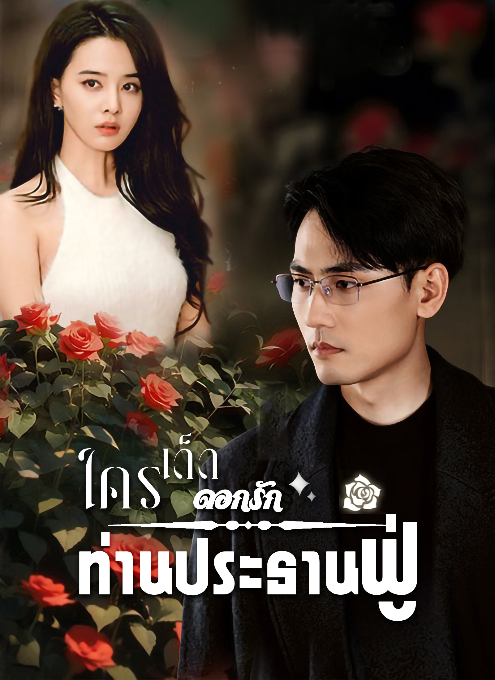 Poster ใครเด็ดดอกรักท่านประธานฟู่