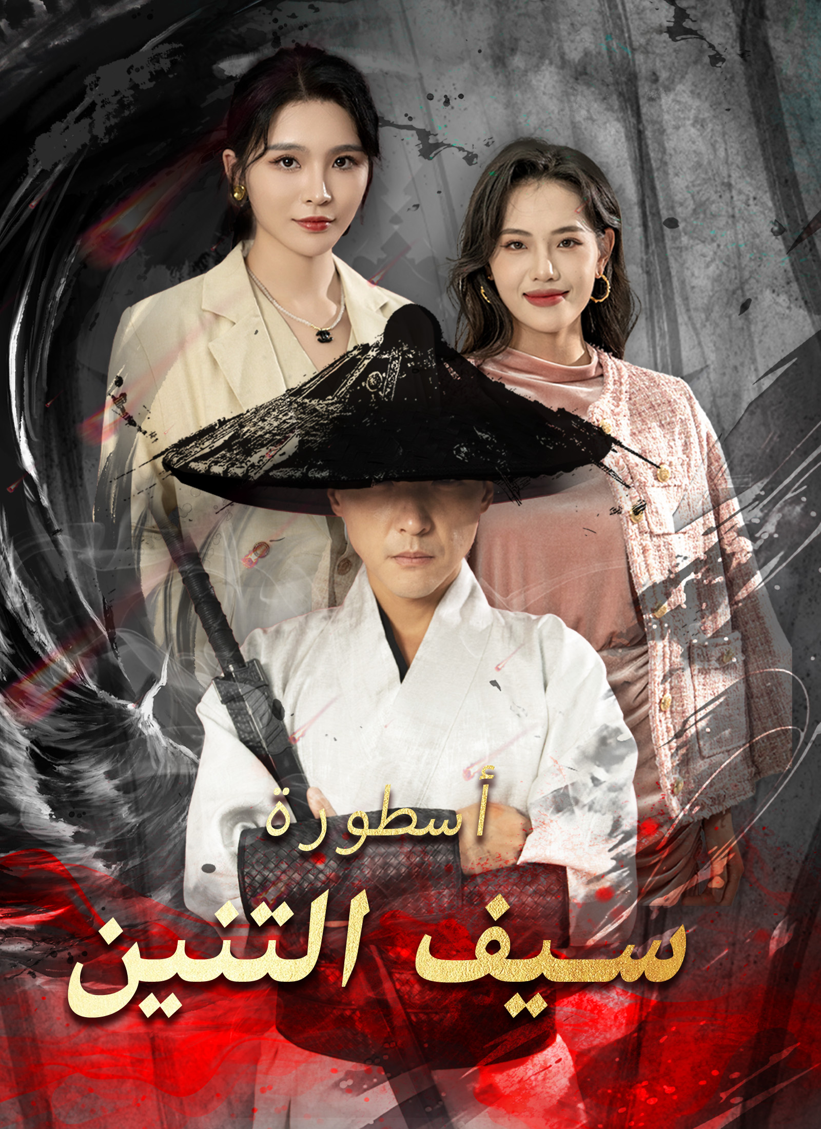 أسطورة سيف التنين