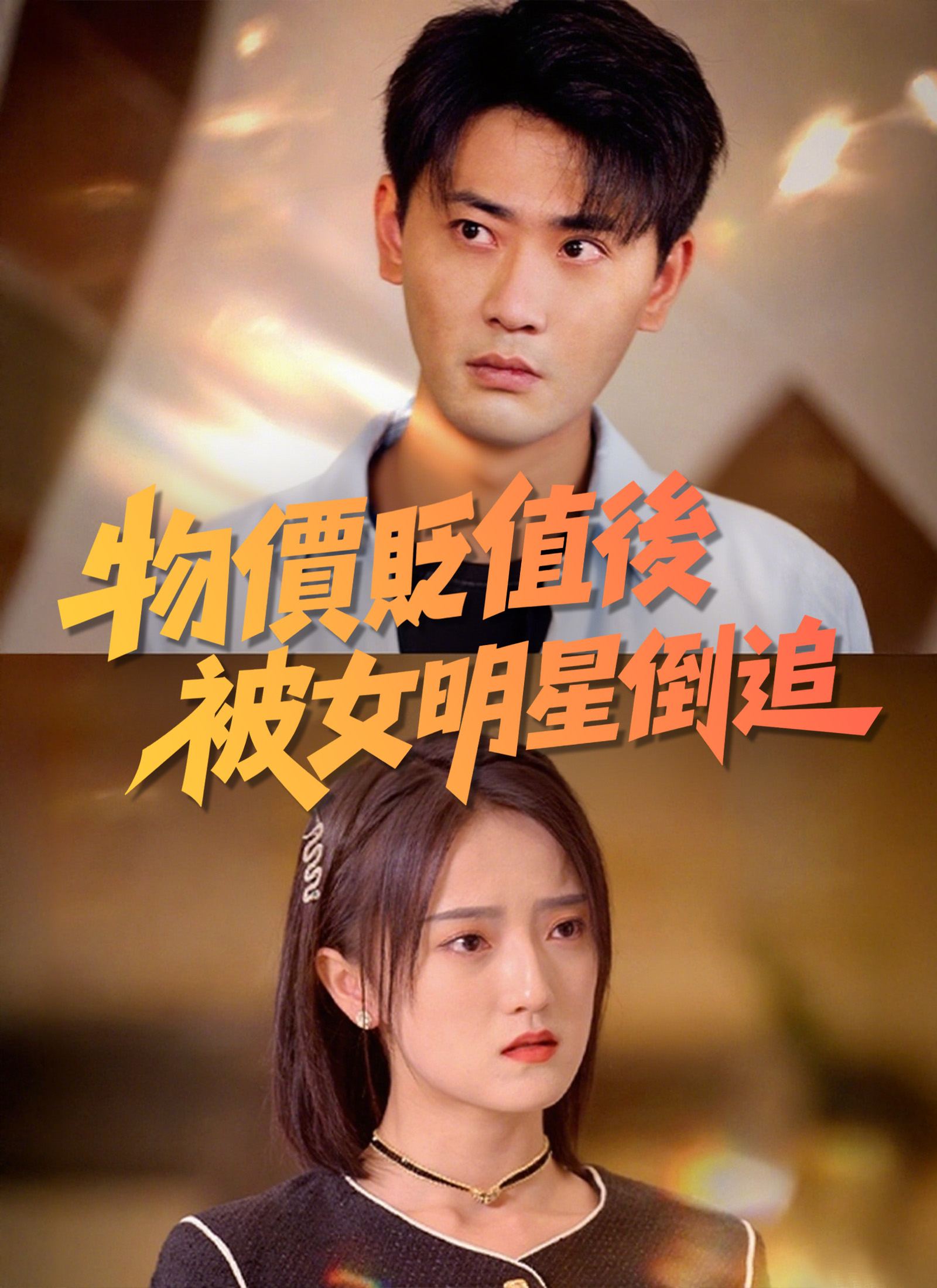 ซุปเปอร์สตาร์สาวตามจีบหลังผมเป็นเศรษฐี