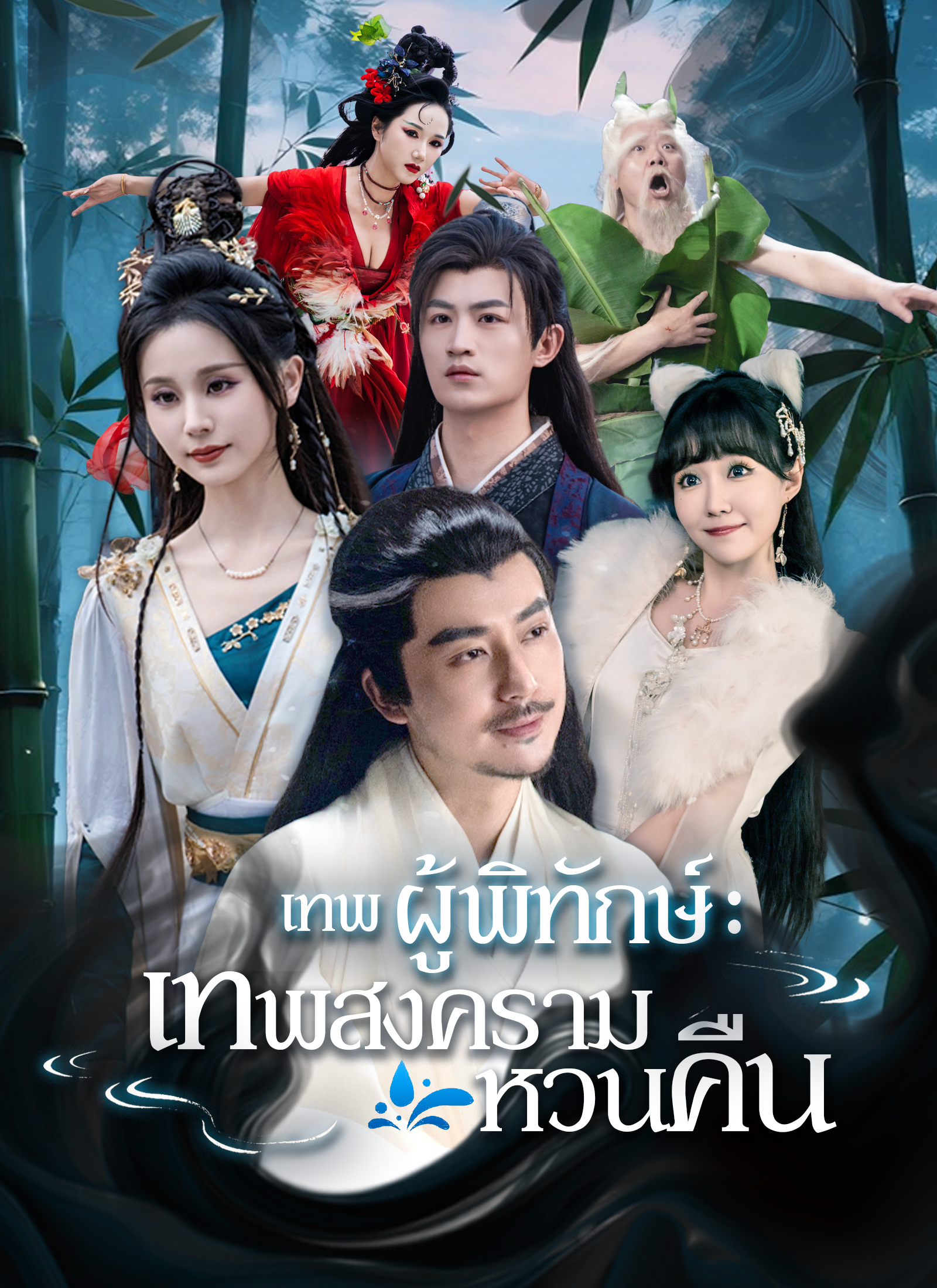 Poster เทพผู้พิทักษ์ : เทพสงครามหวนคืน