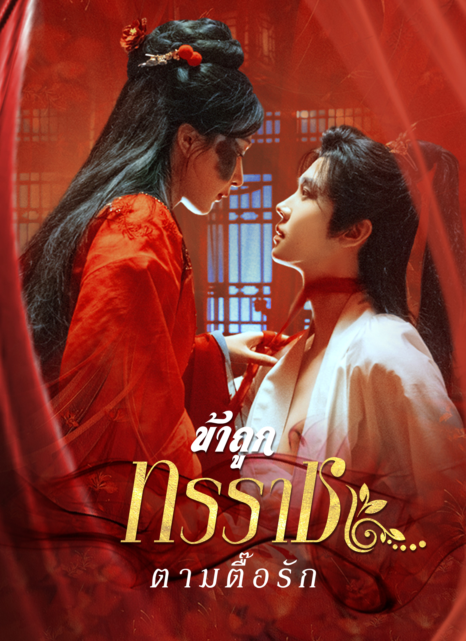 Poster ข้าถูกทรราชตามตื๊อรัก