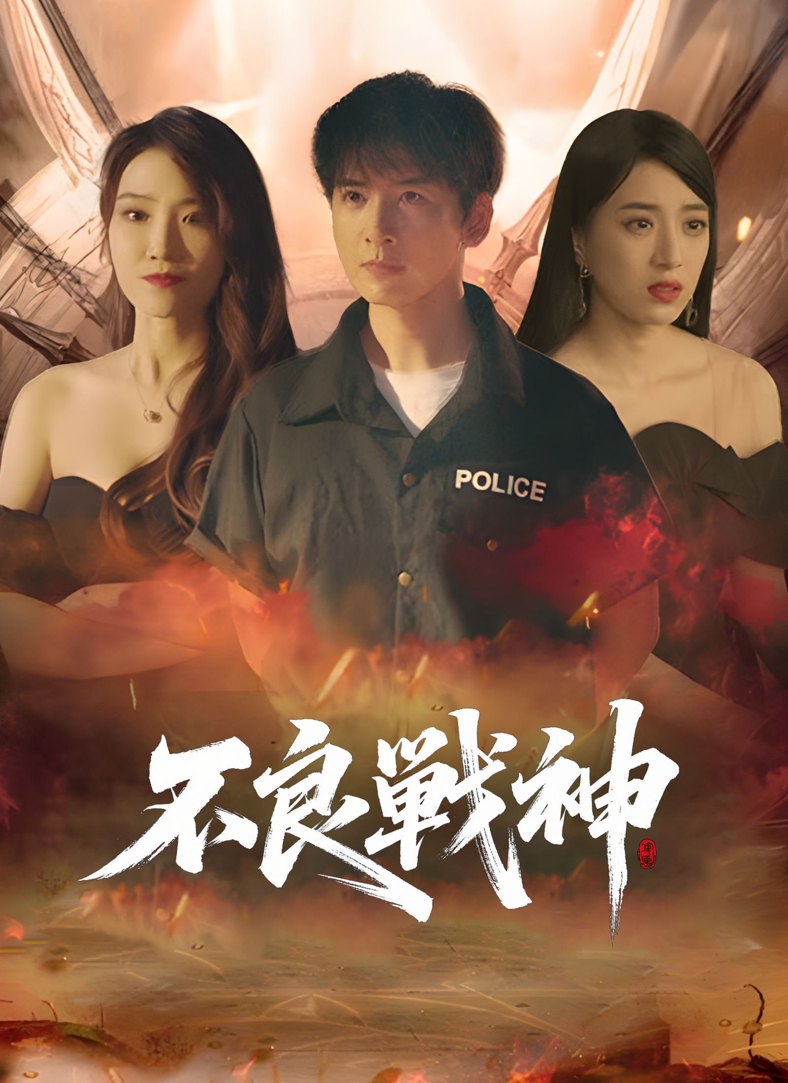 不良戦神