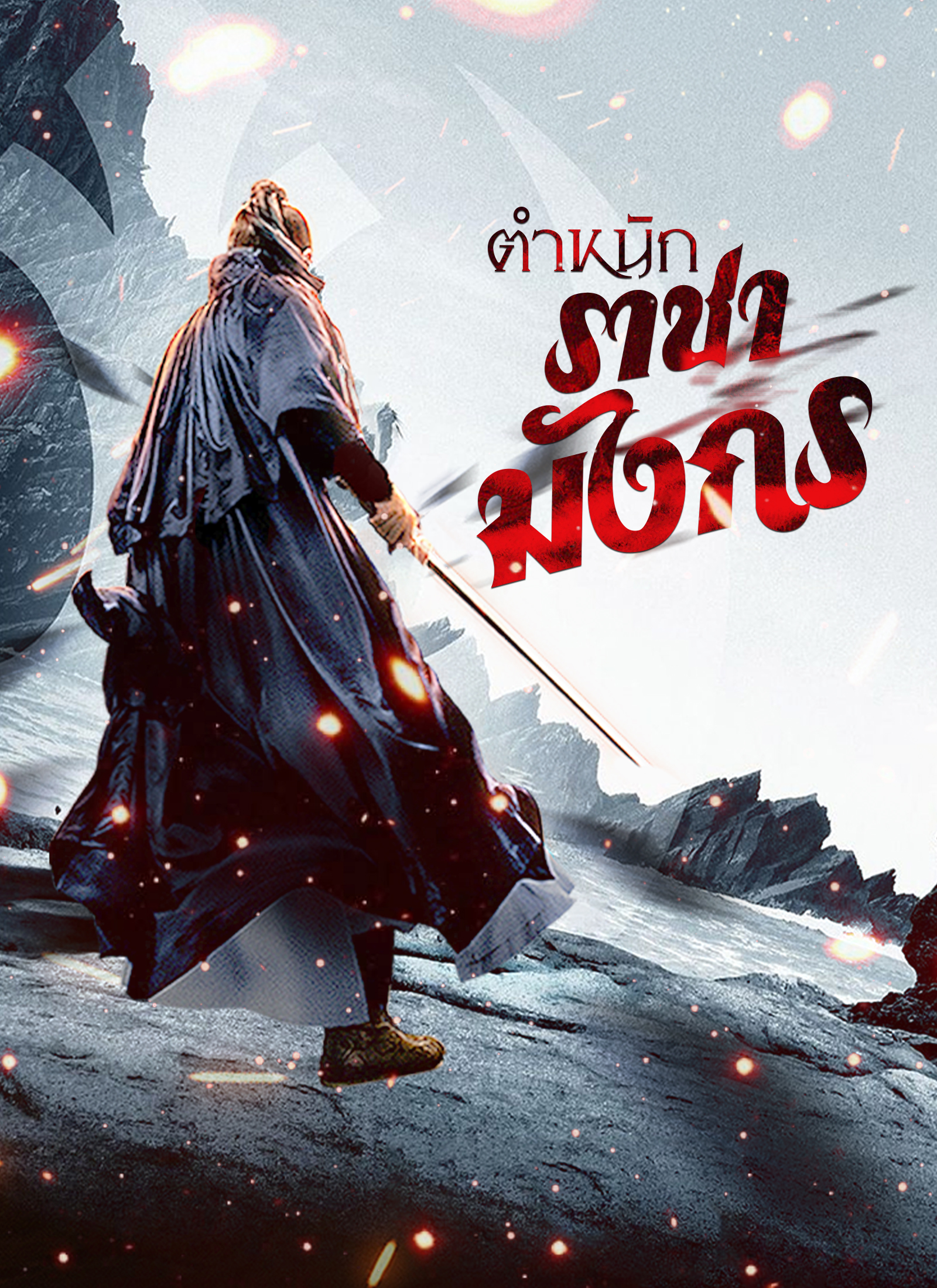 Poster ตำหนักราชามังกร