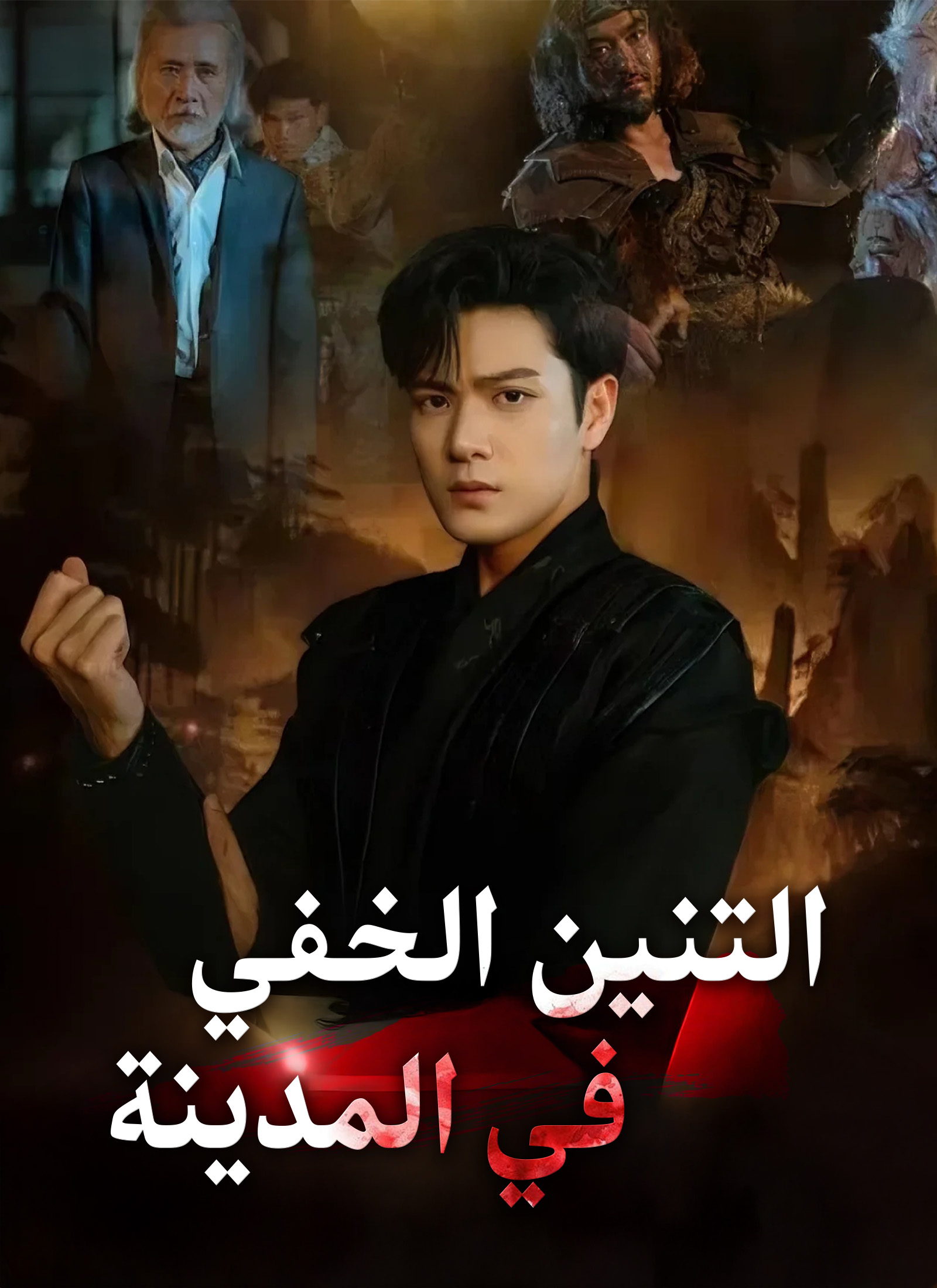 التنين الخفي في المدينة