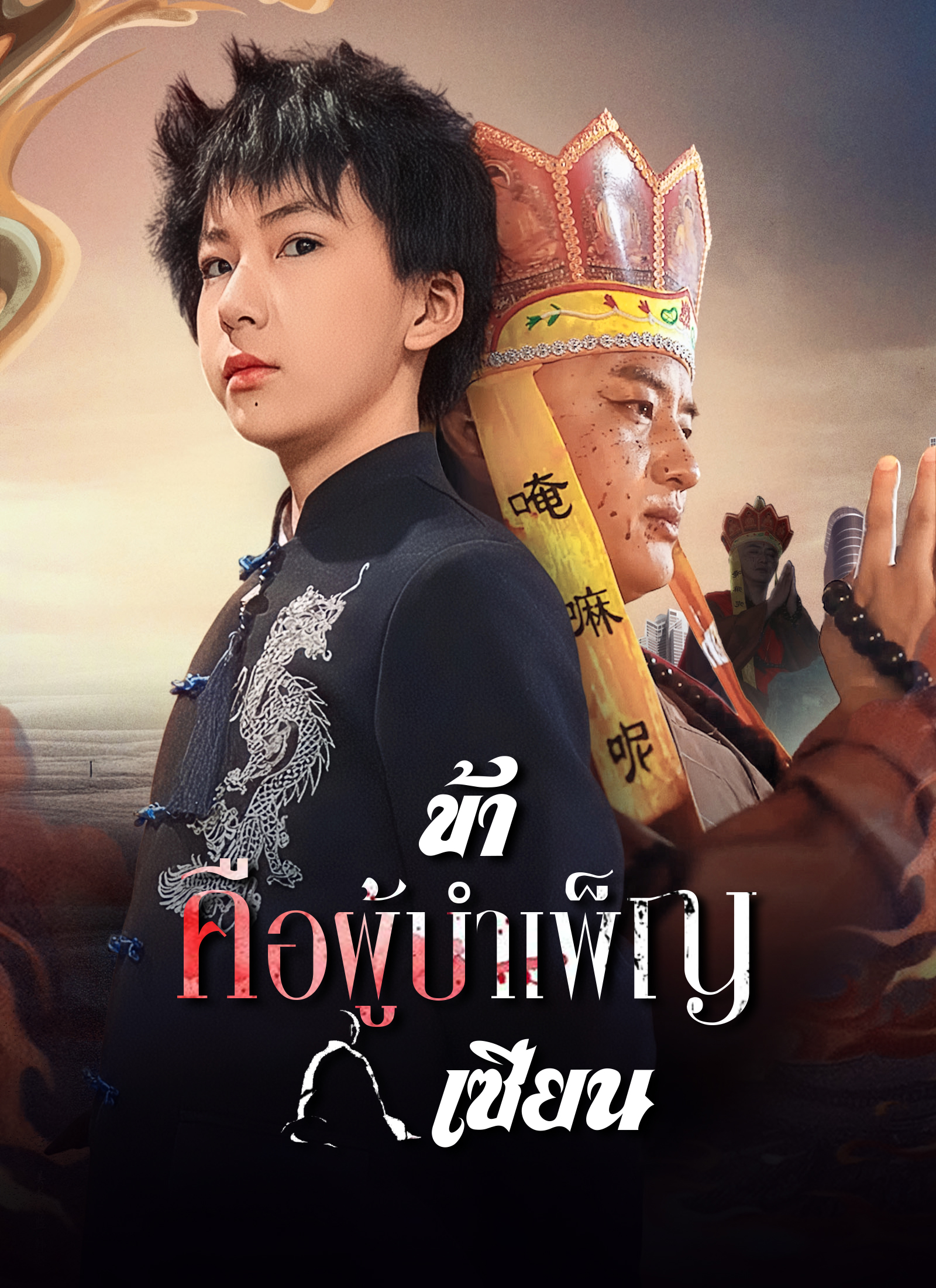 Poster ข้าคือผู้บำเพ็ญเซียน