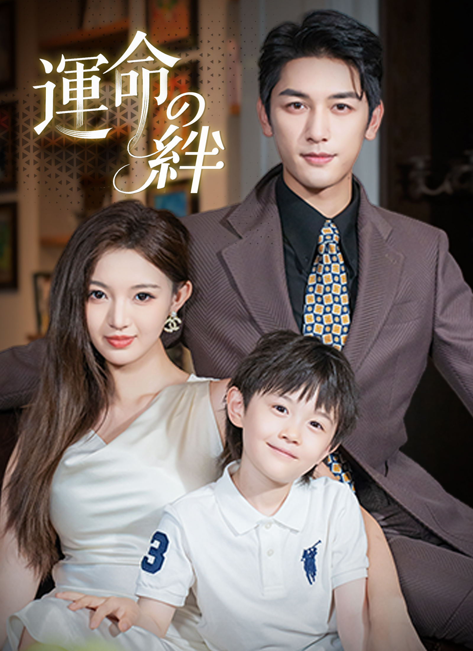 [吹替]運命の絆