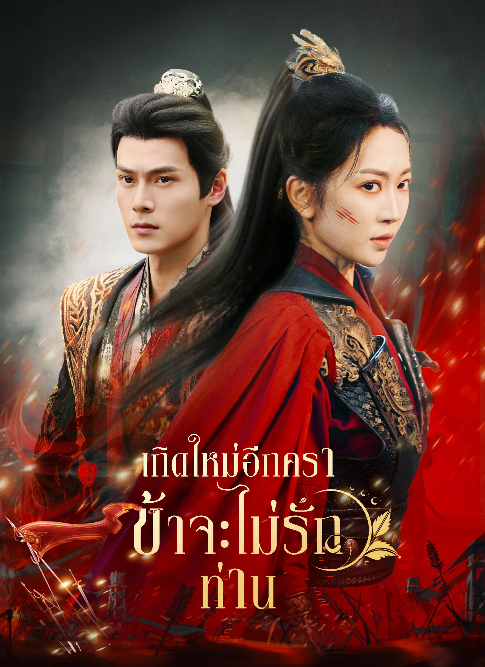 Poster เกิดใหม่อีกครา ข้าจะไม่รักท่าน