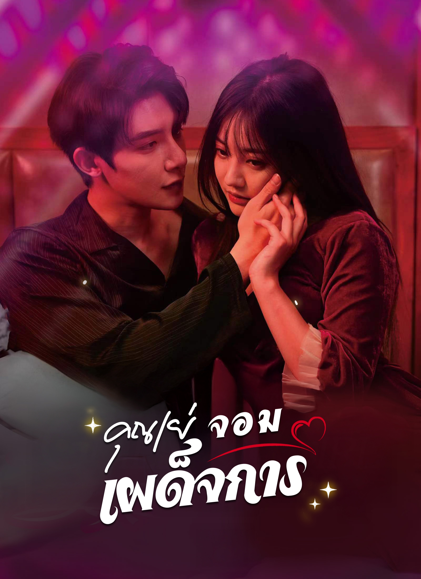 Poster คุณเย่จอมเผด็จการ