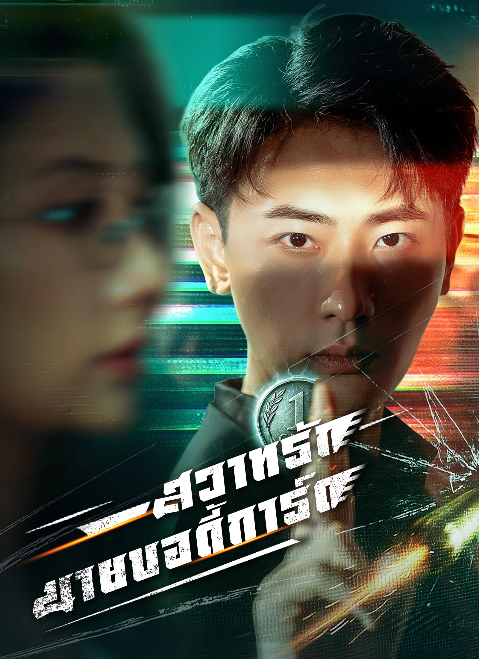 Poster [พากย์ไทย]สวาทรักนายบอดี้การ์ด