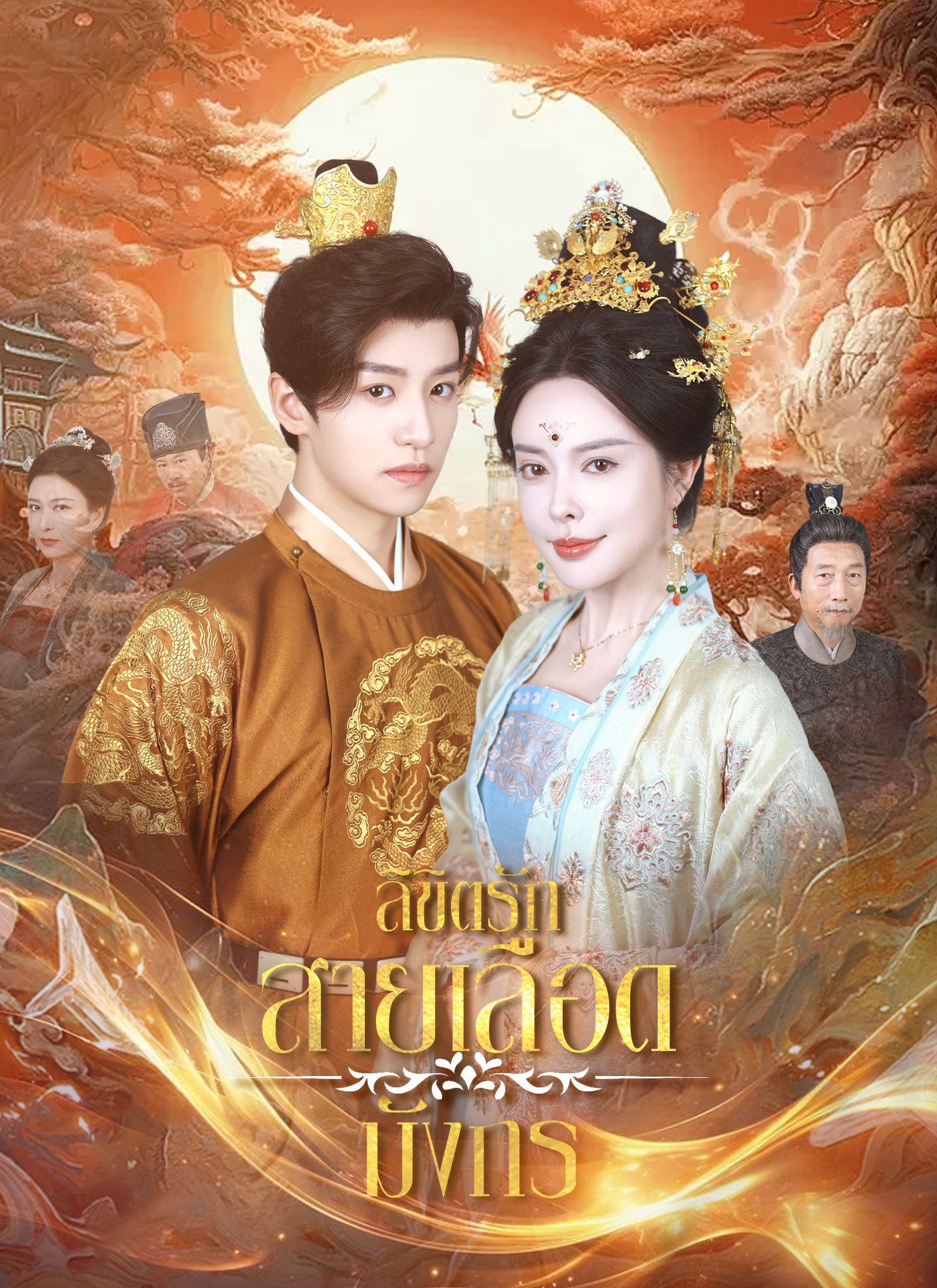 Poster ลิขิตรักสายเลือดมังกร