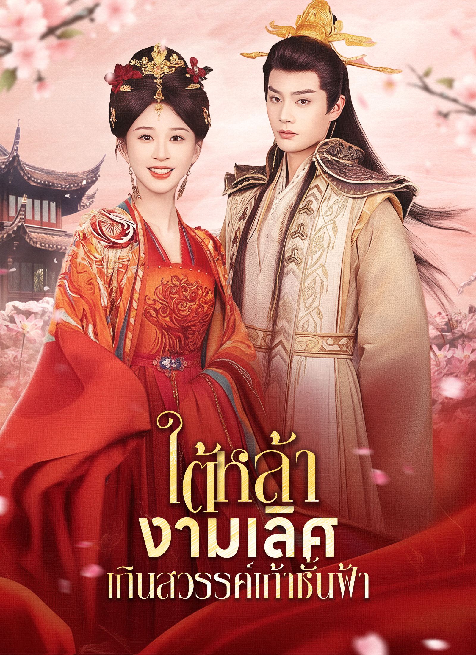 Poster [พากย์ไทย]ใต้หล้างามเลิศ/เกินสวรรค์เก้าชั้นฟ้า