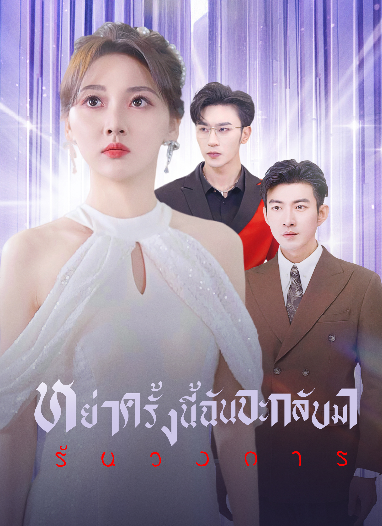 Poster [พากย์ไทย]หย่าครั้งนี้ ฉันจะกลับมารันวงการ