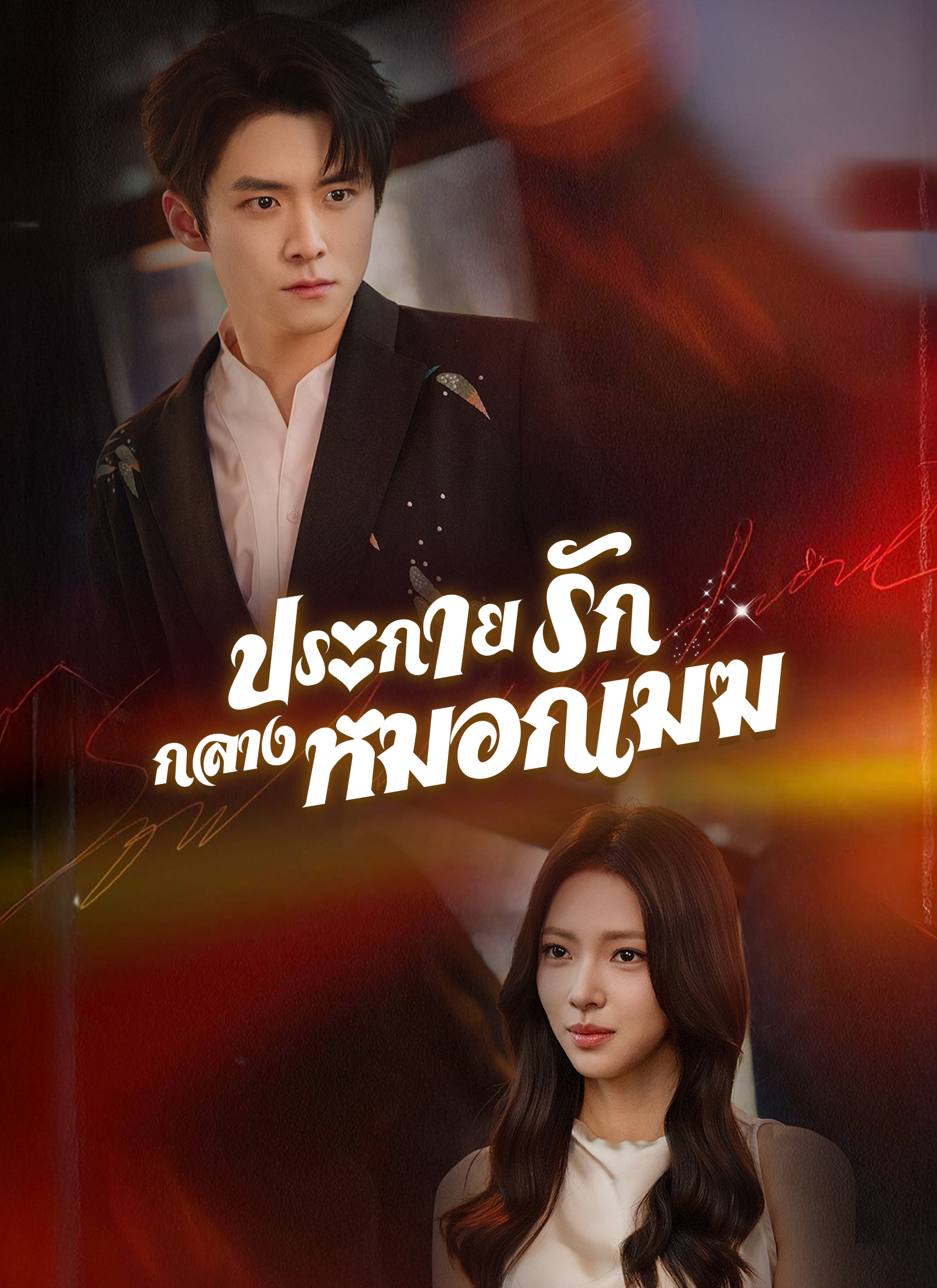 Poster ประกายรักกลางหมอกเมฆ
