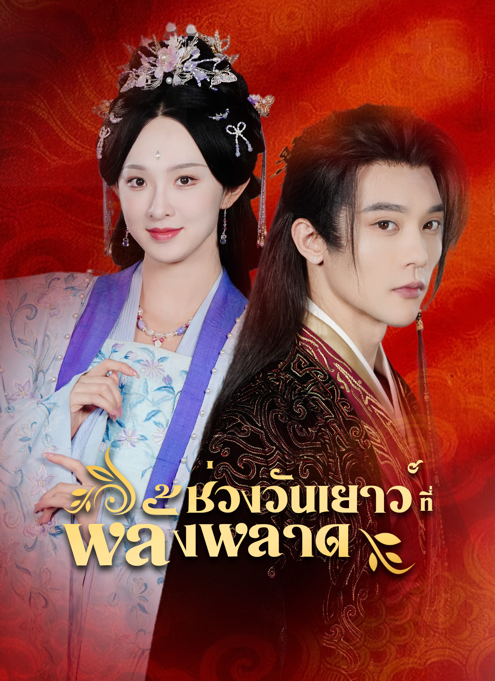 Poster ช่วงวัยเยาว์ที่พลั้งพลาด