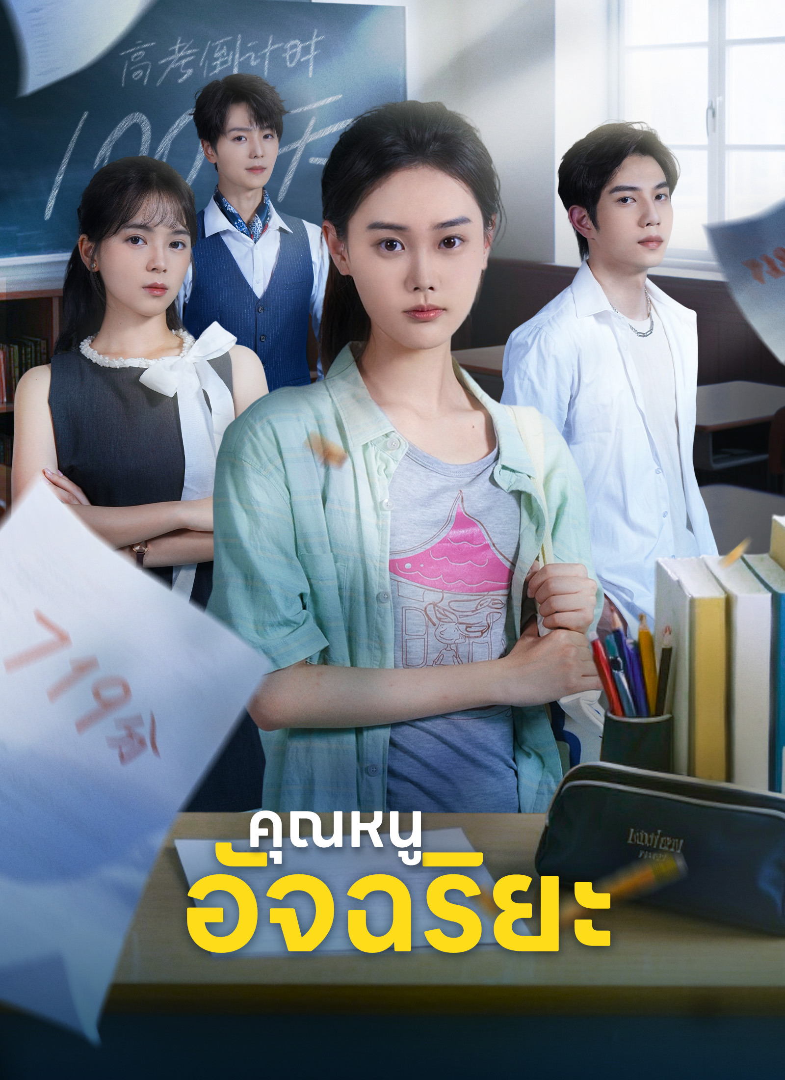 คุณหนูอัจฉริยะ