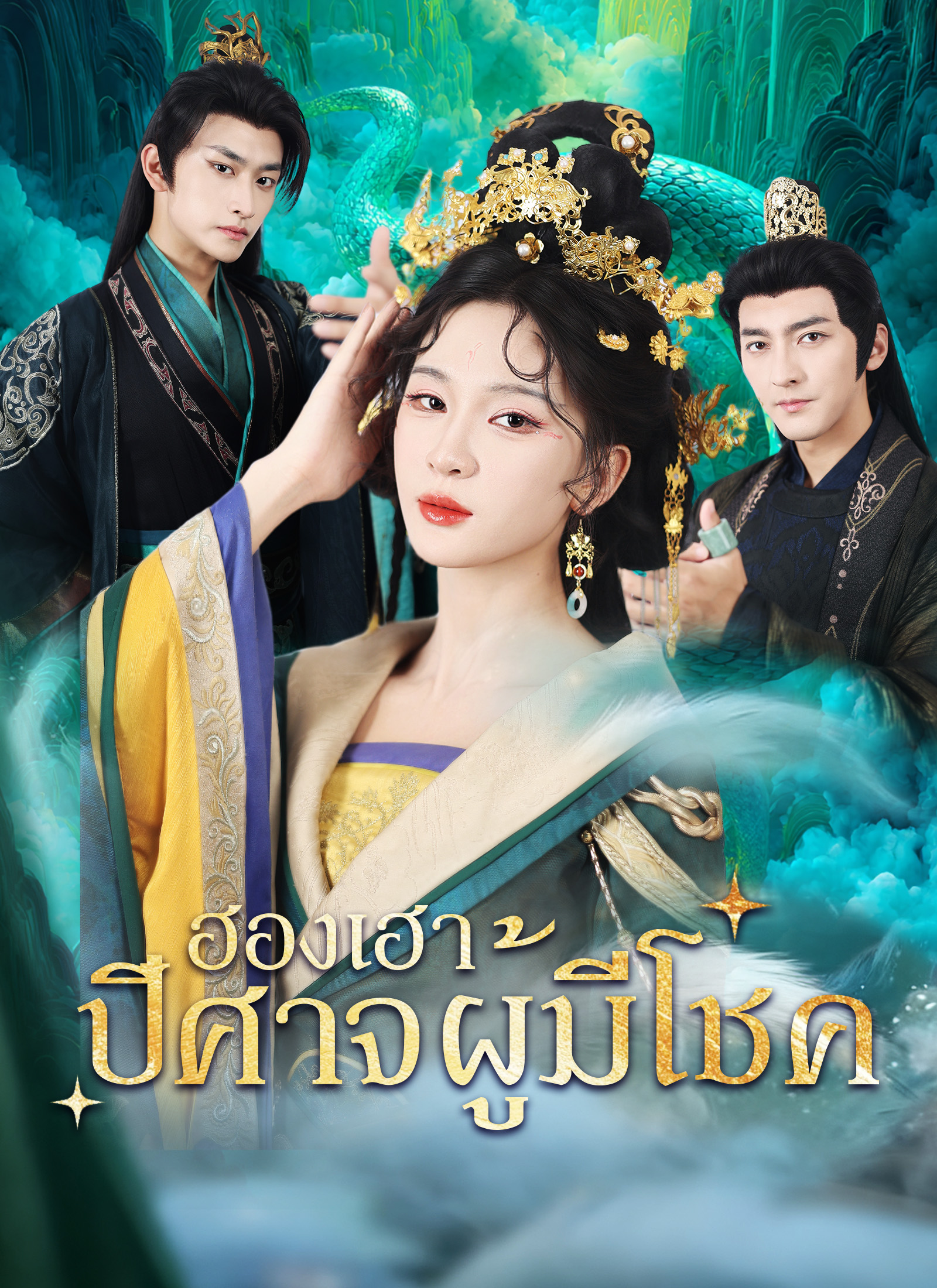 Poster ฮองเฮาปีศาจผู้มีโชค
