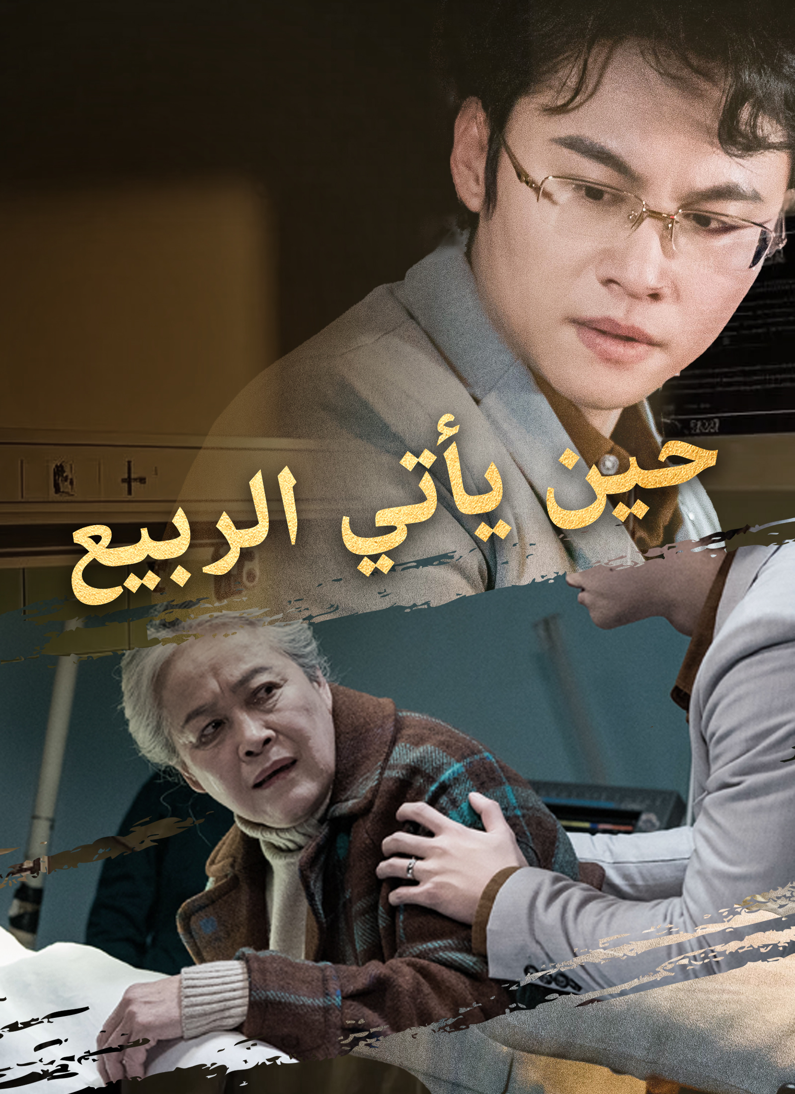 مشاهدة مسلسل حين يأتي الربيع مترجم كامل جميع الحلقات HD | ديب دراما