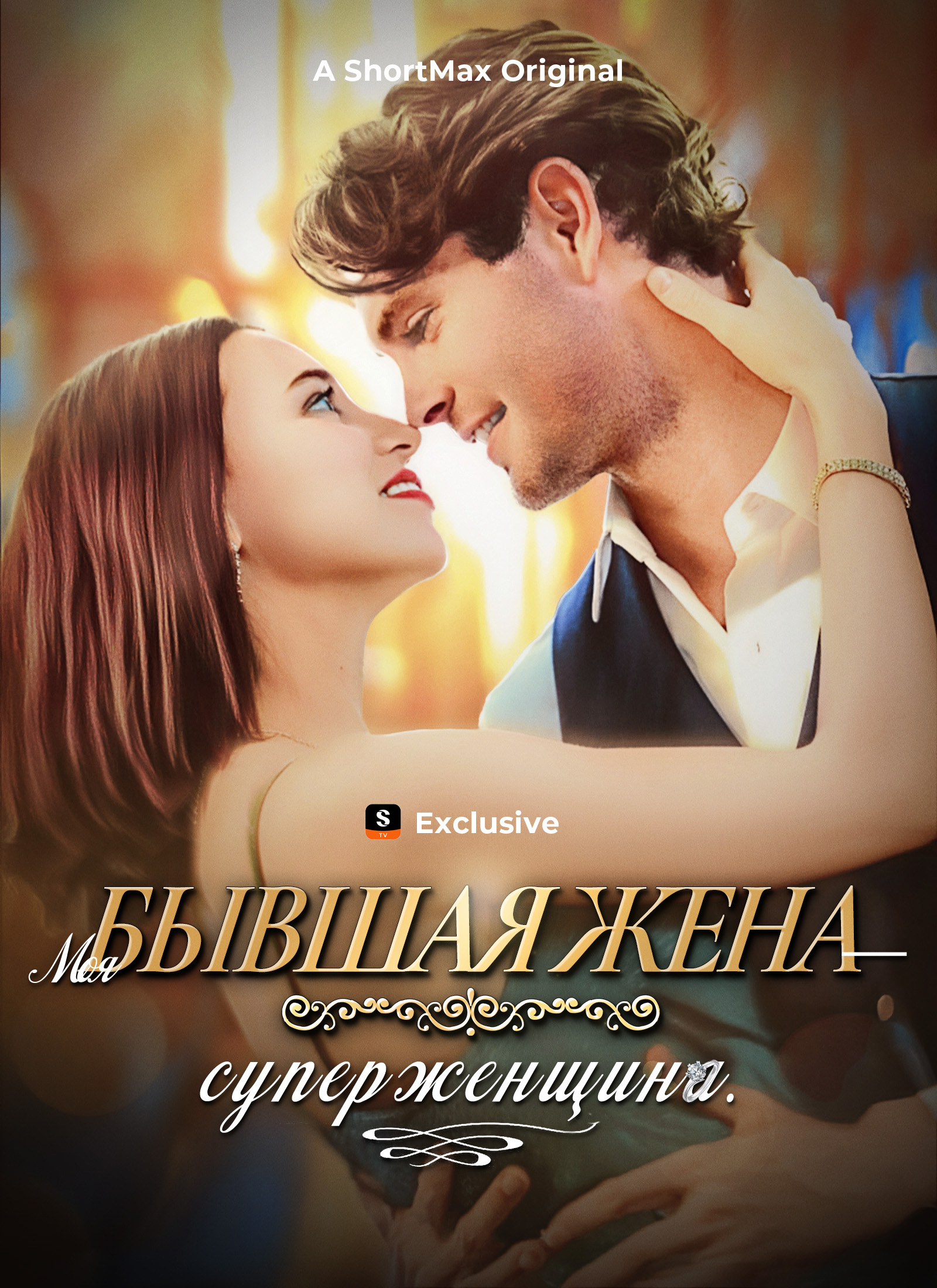 Моя бывшая жена — суперженщина.