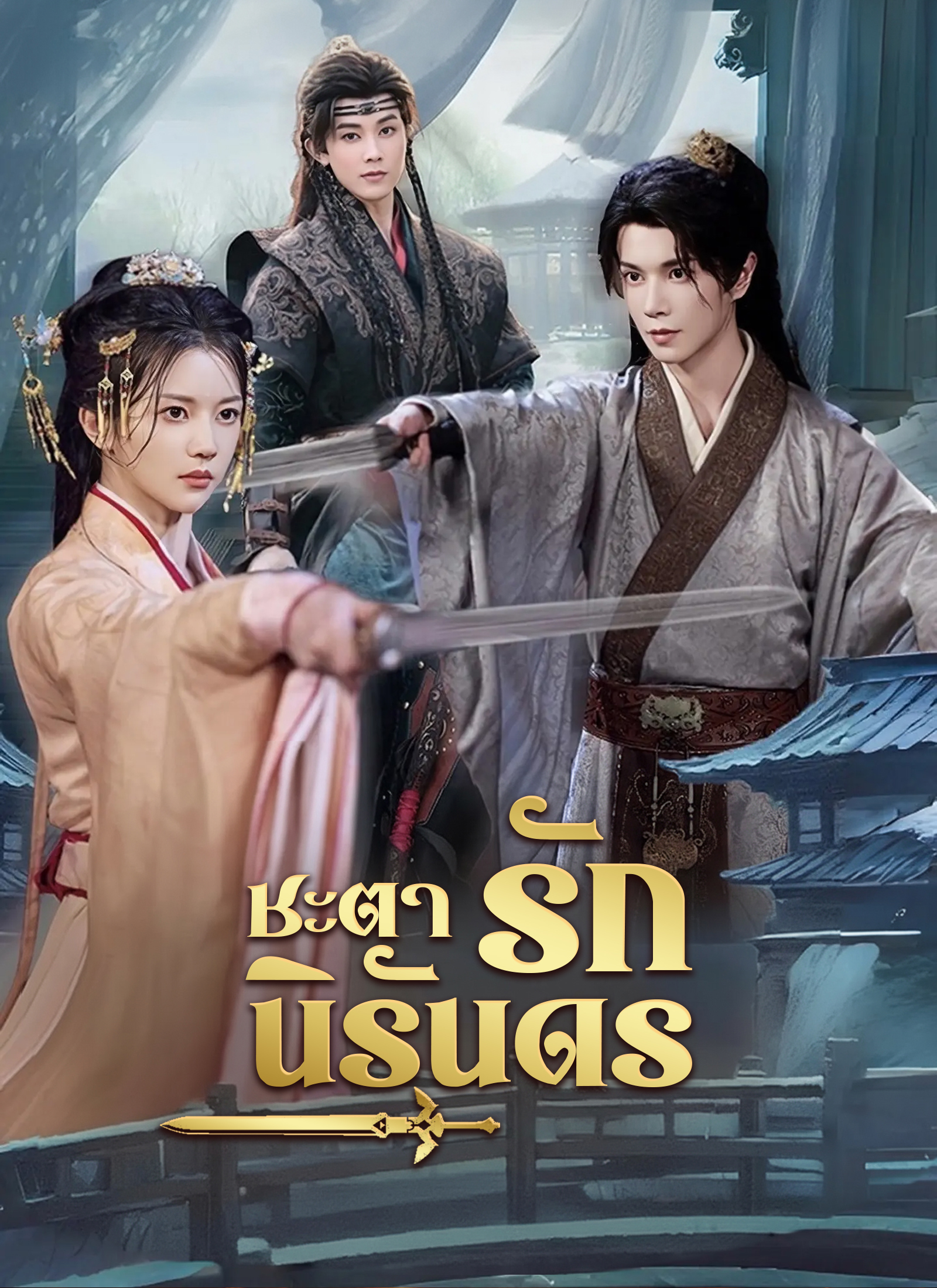 Poster ชะตารักนิรันดร
