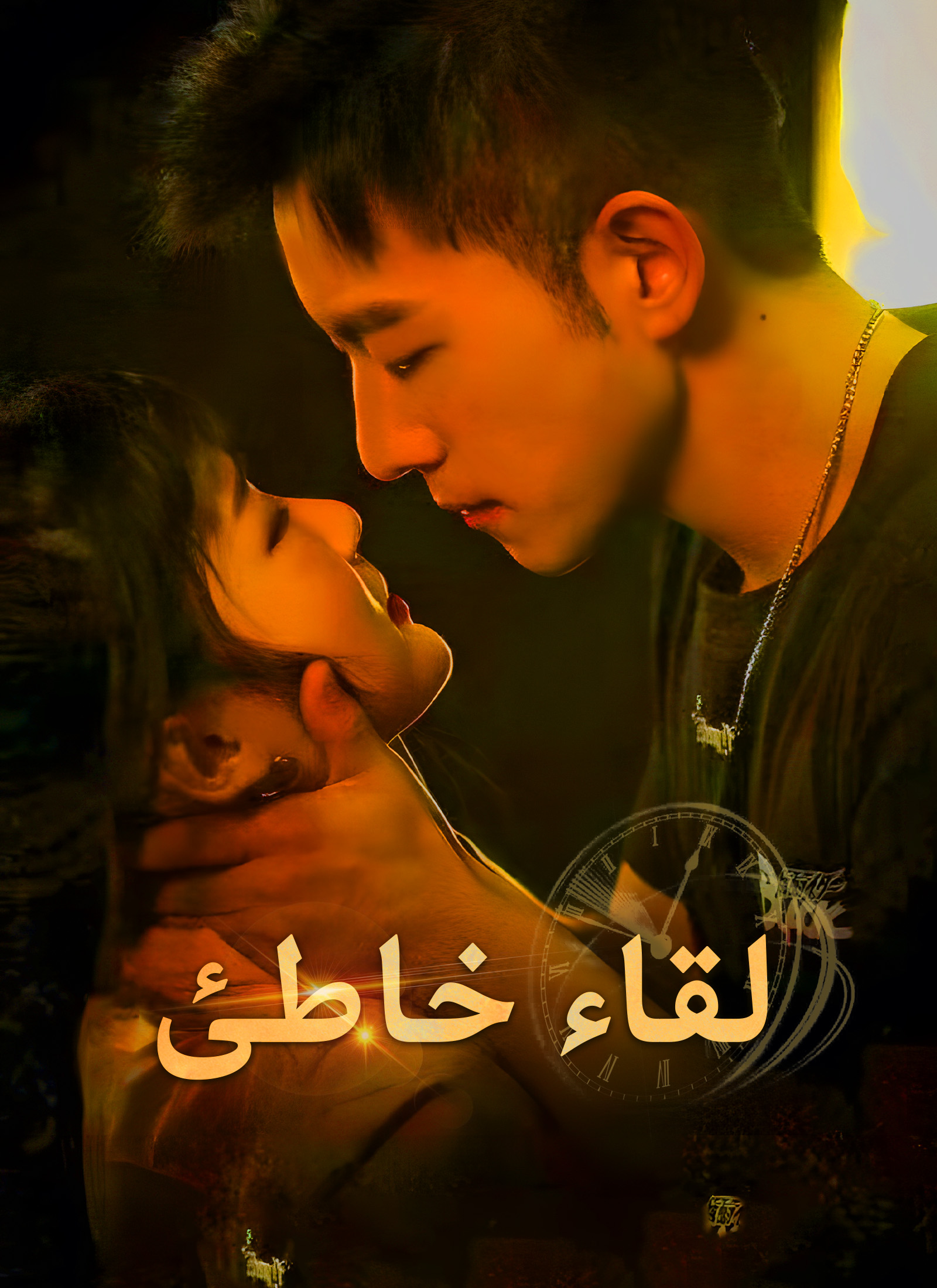 لقاء خاطئ