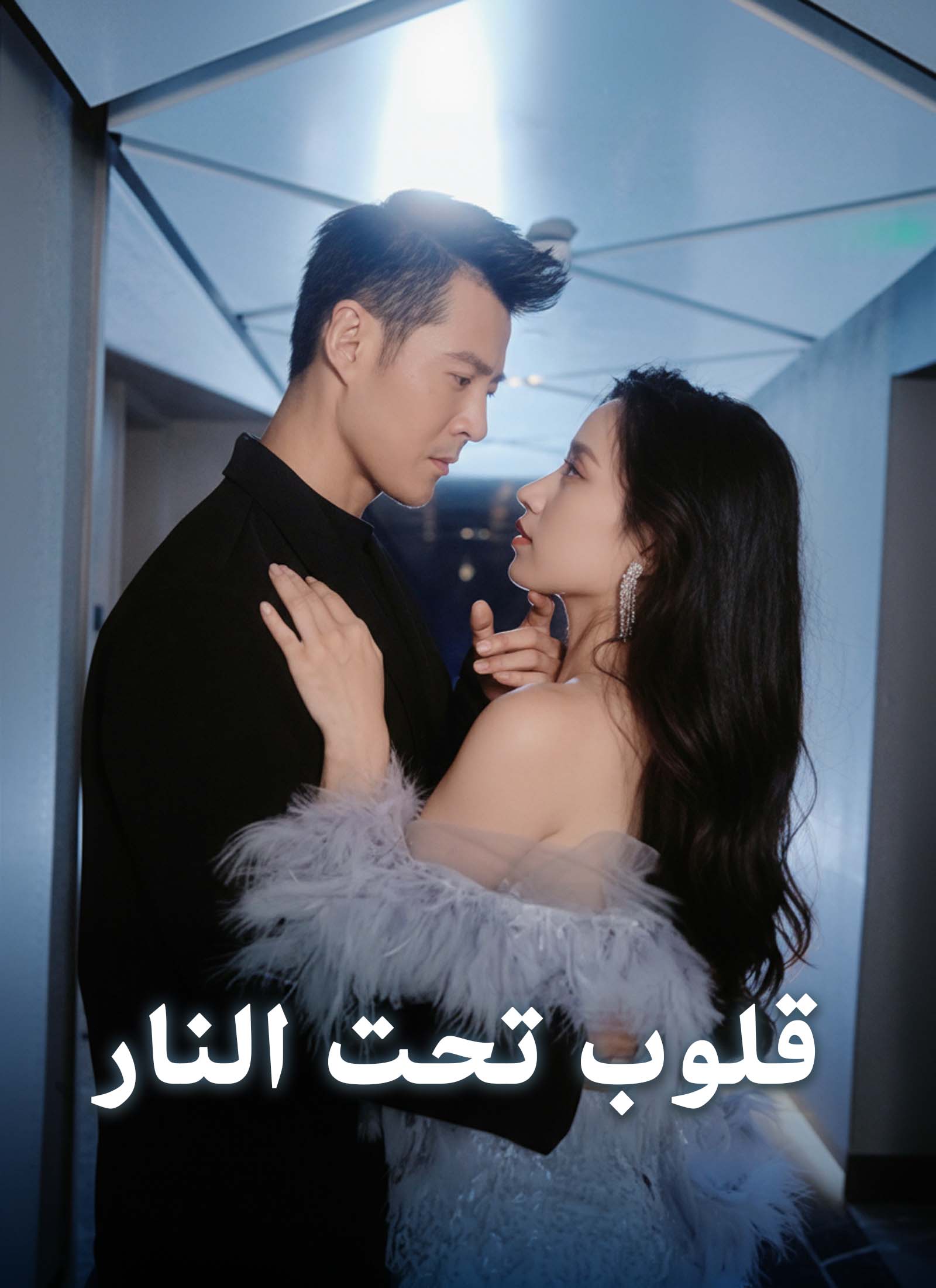 قلوب تحت النار