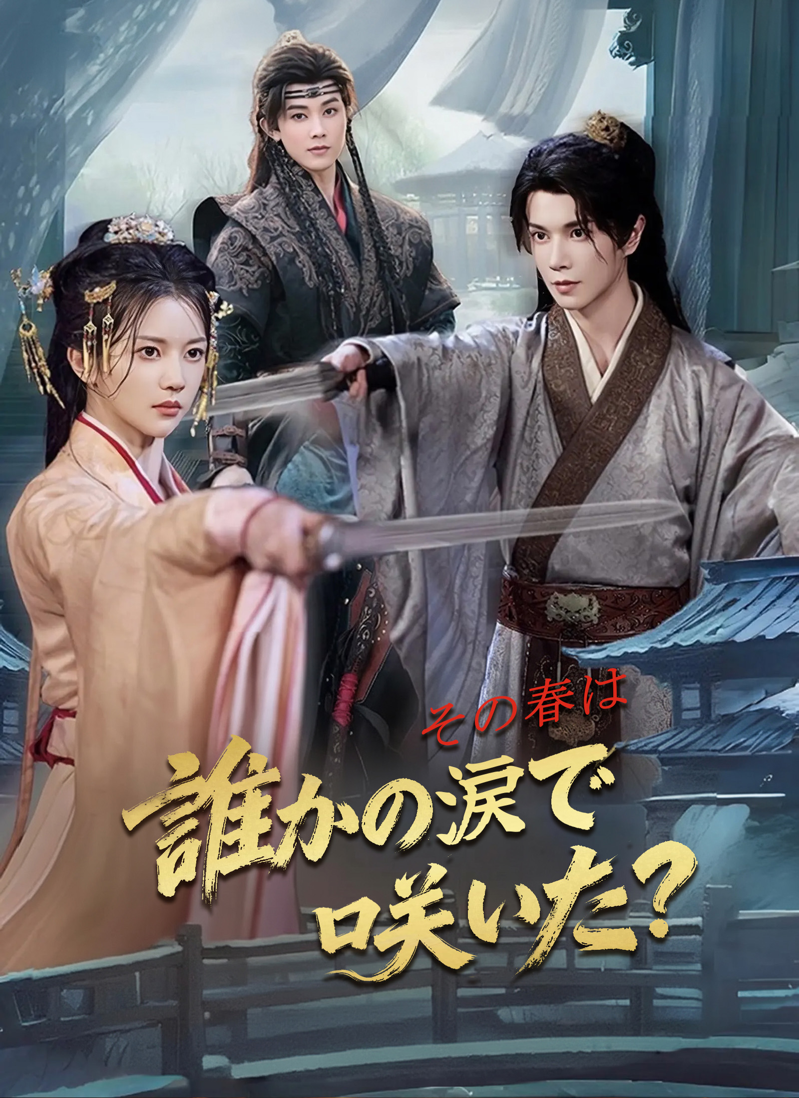 [吹替] その春は 誰かの涙で咲いた？