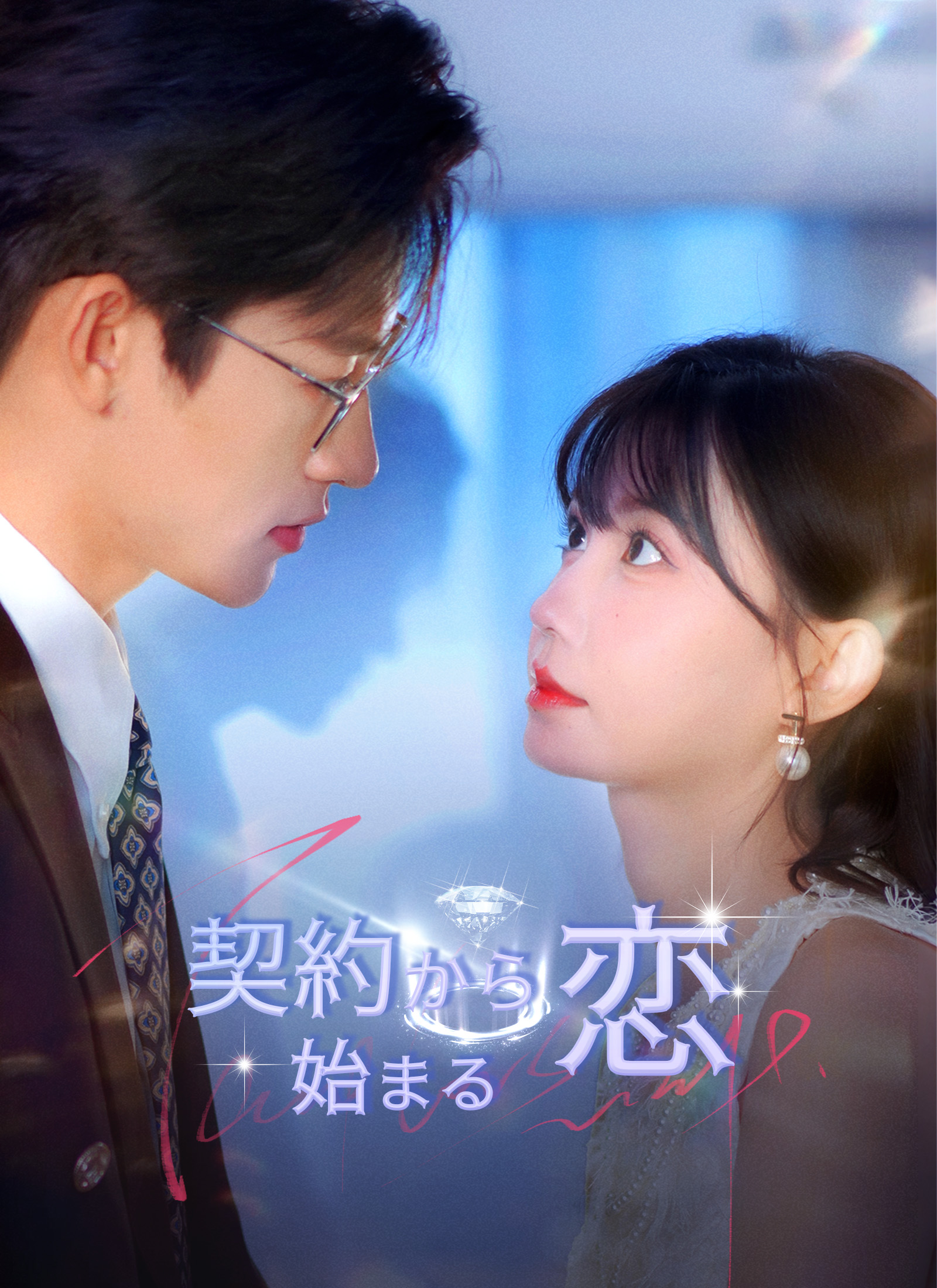[吹替]契約から始まる恋