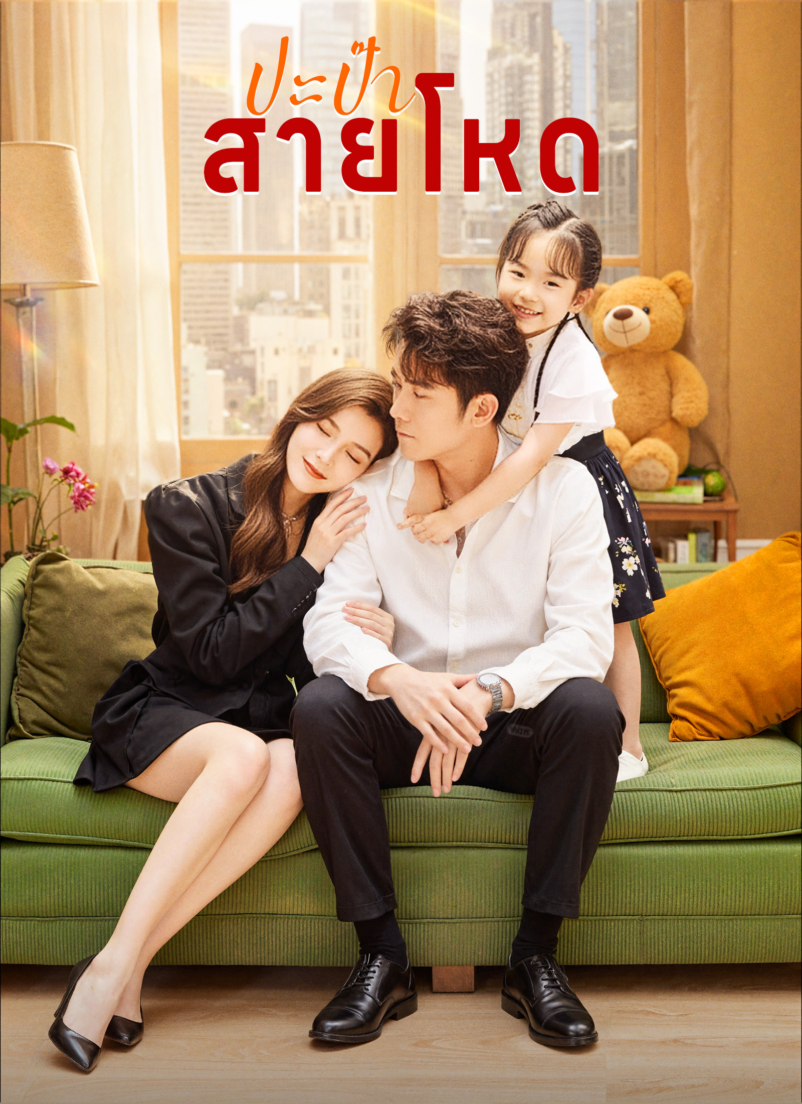 Poster ปะป๊าสายโหด