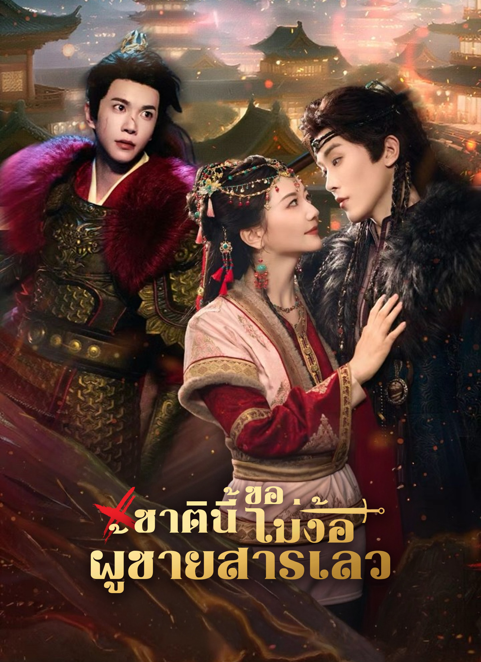 [พากย์ไทย]ชาตินี้ขอไม่ง้อผู้ชายสารเลว