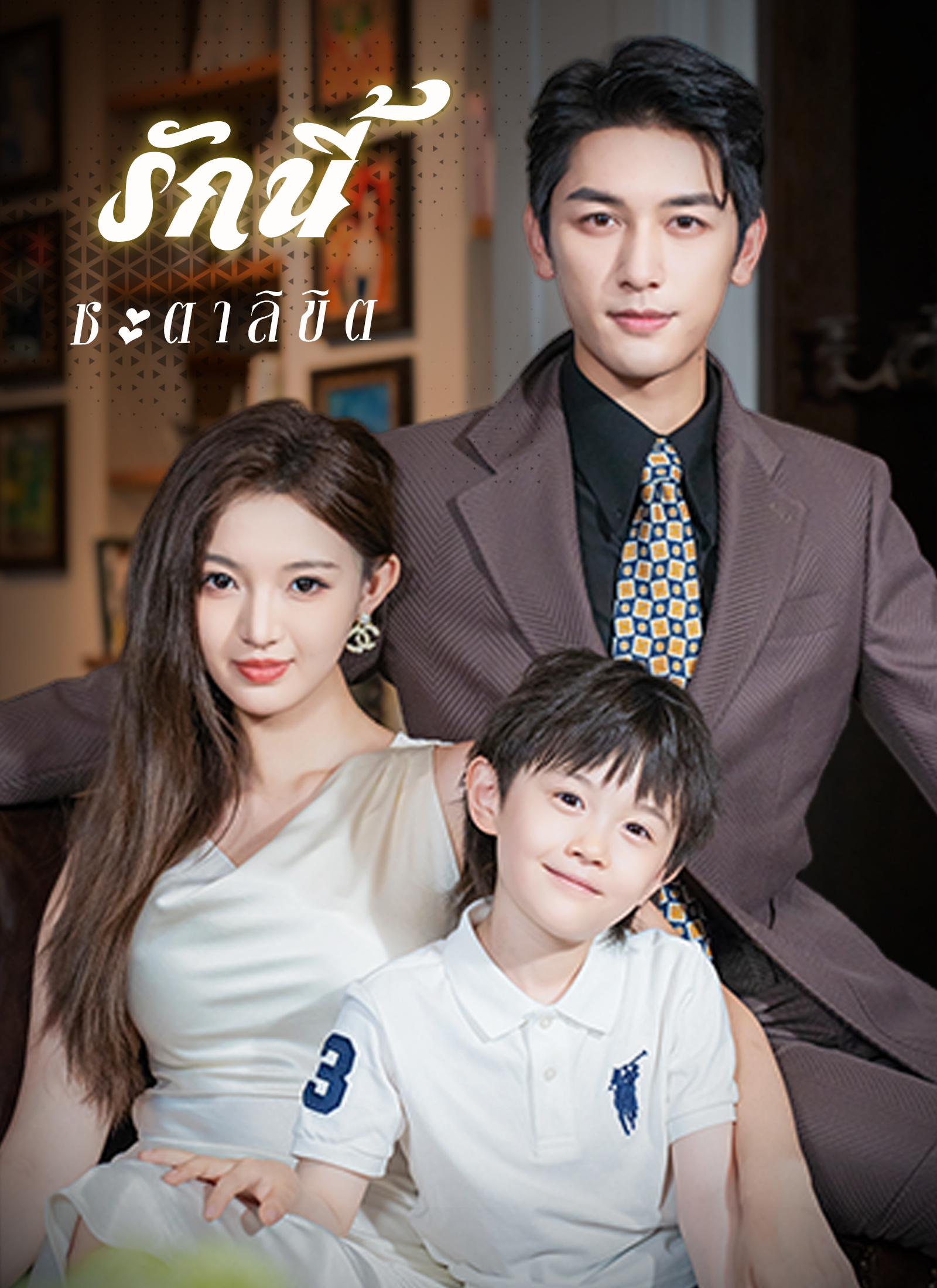 รักนี้ชะตาลิขิต | ดูซีรี่ย์สั้น ซีรี่ย์แนวตั้ง พากย์ไทย ซับไทย HD | ดูซีรี่ย์ออนไลน์