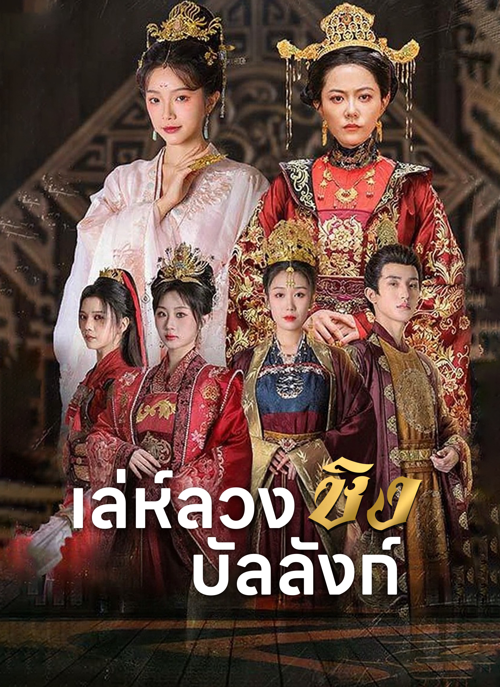 Poster เล่ห์ลวงชิงบัลลังก์