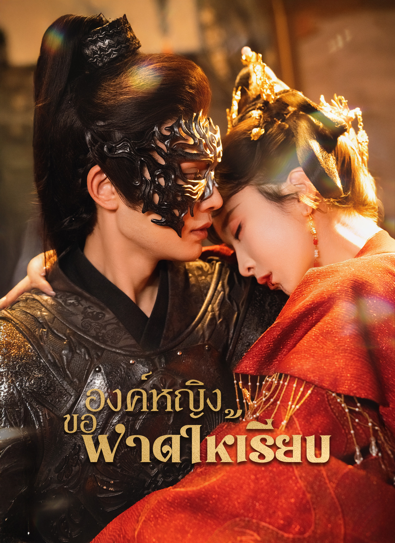 Poster องค์หญิงขอฟาดให้เรียบ