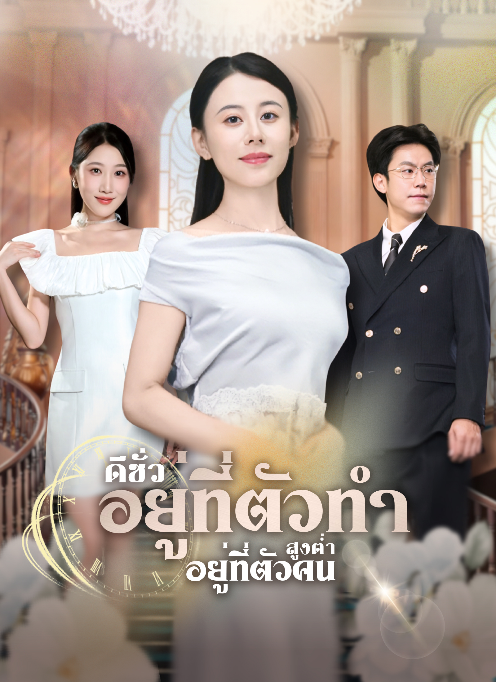 Poster ดีชั่วอยู่ที่ตัวทำ สูงต่ำอยู่ที่ตัวคน