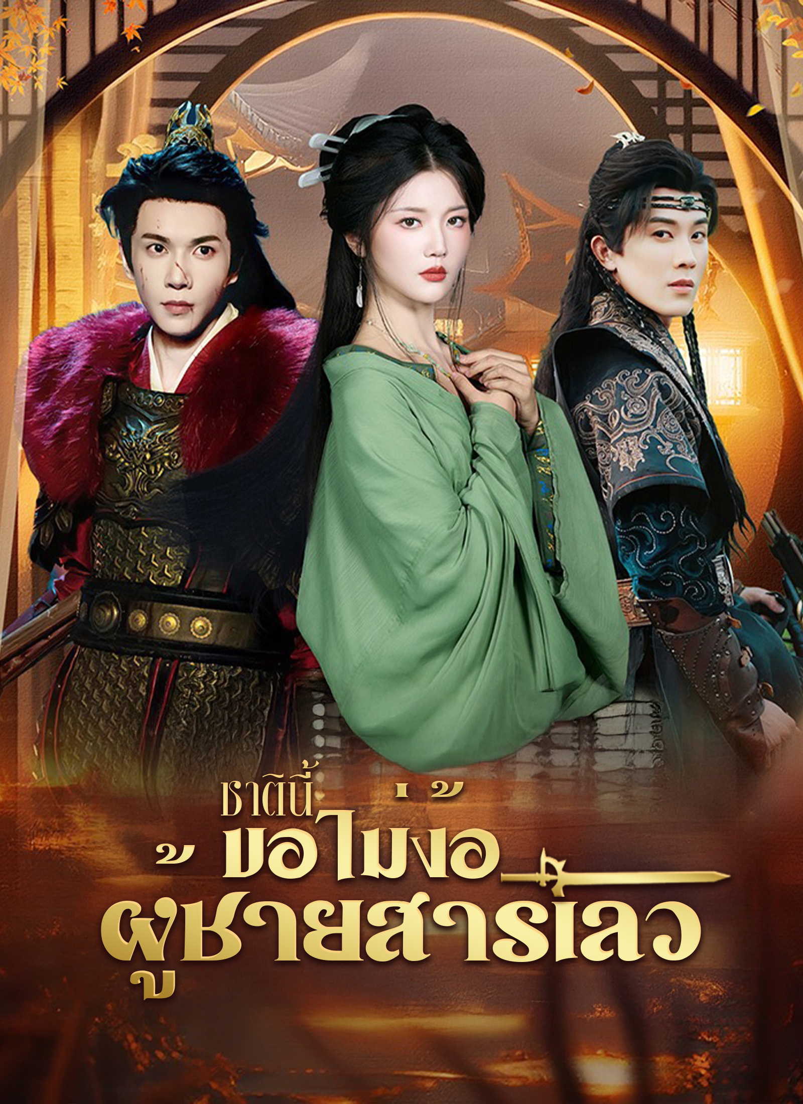 Poster [พากย์ไทย]ชาตินี้ขอไม่ง้อผู้ชายสารเลว