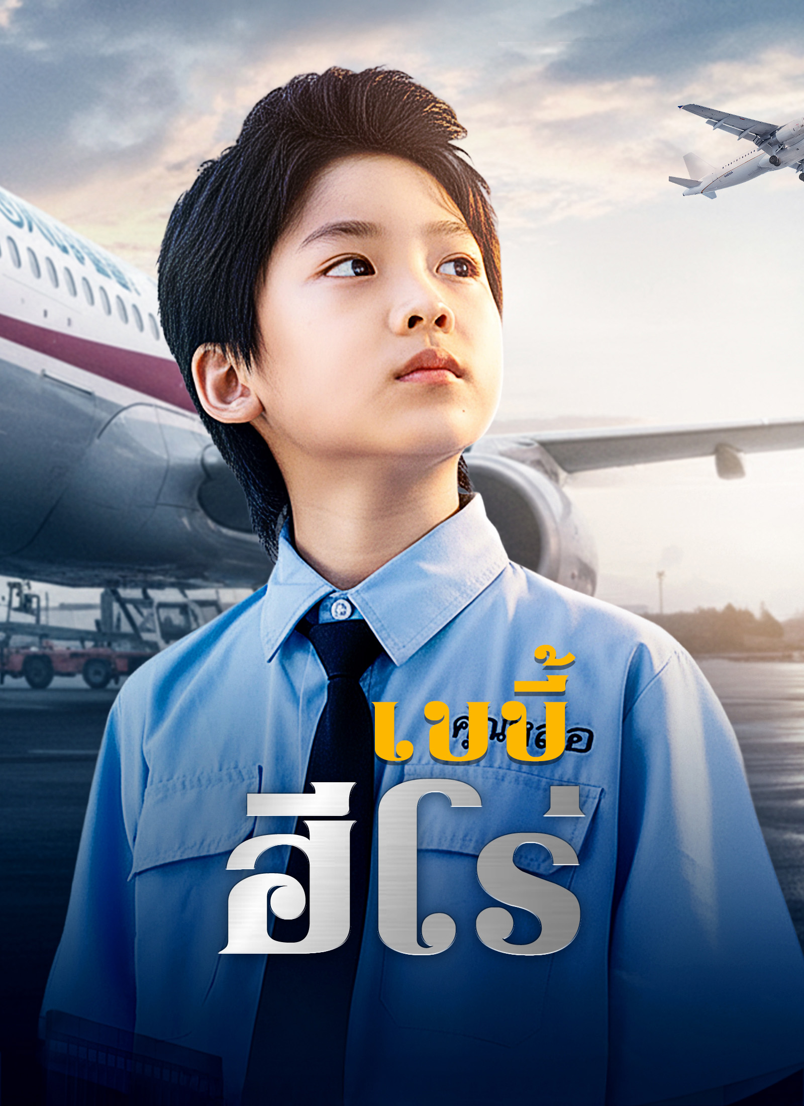 Poster [พากย์ไทย]เบบี้ฮีโร่