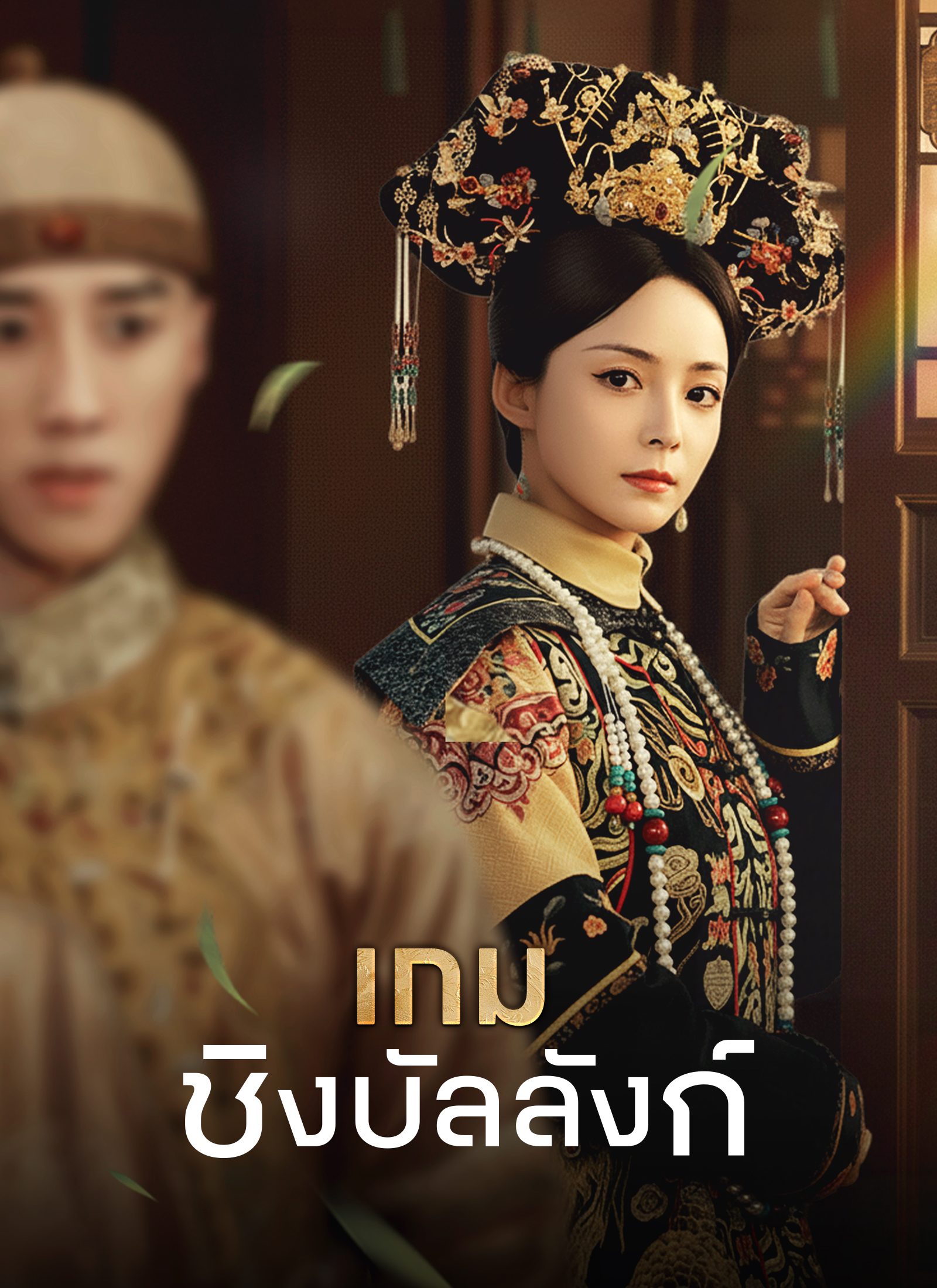 [พากย์ไทย]เกมชิงบัลลังก์