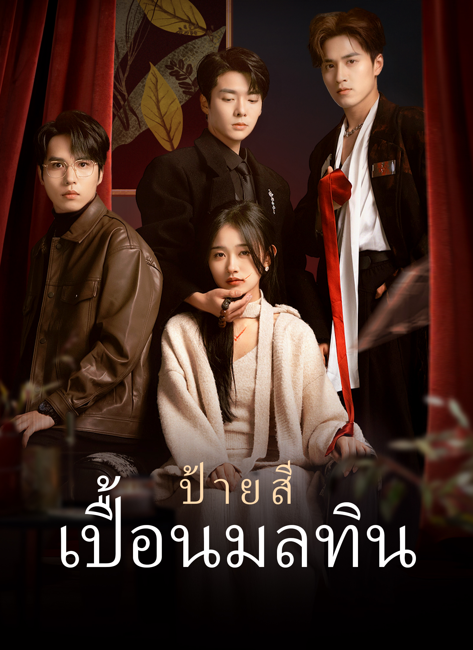 Poster [พากย์ไทย]ป้ายสีเปื้อนมลทิน