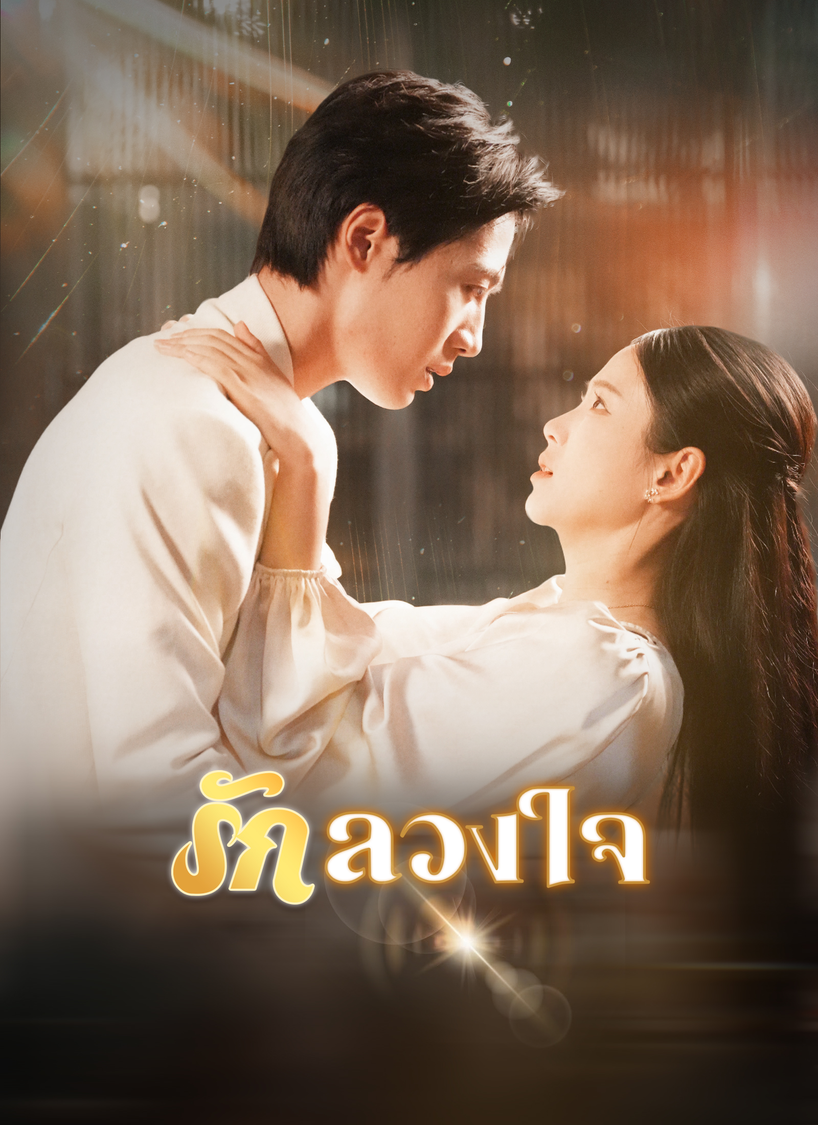 Poster รักลวงใจ