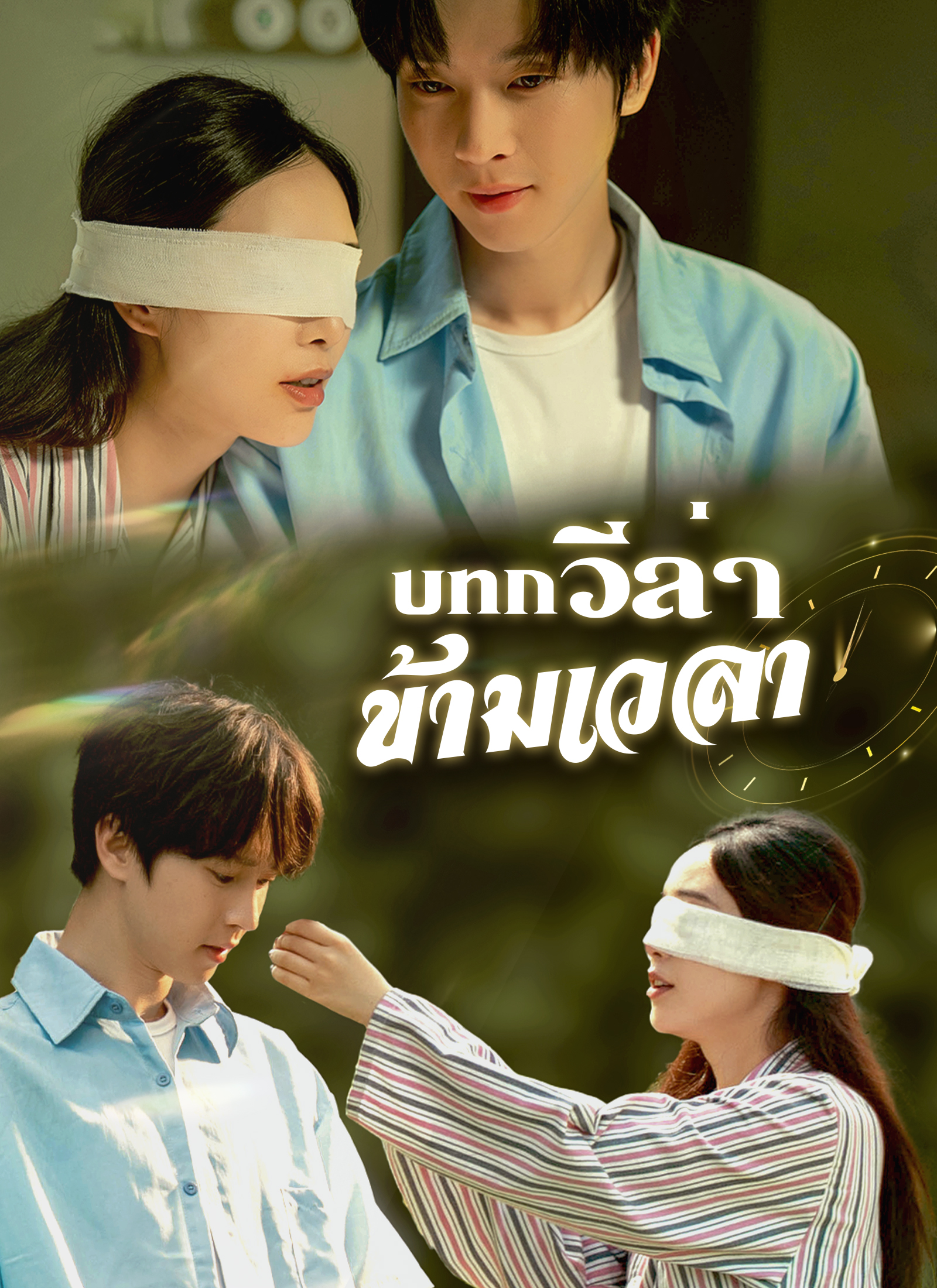 Poster บทกวีล่าข้ามเวลา