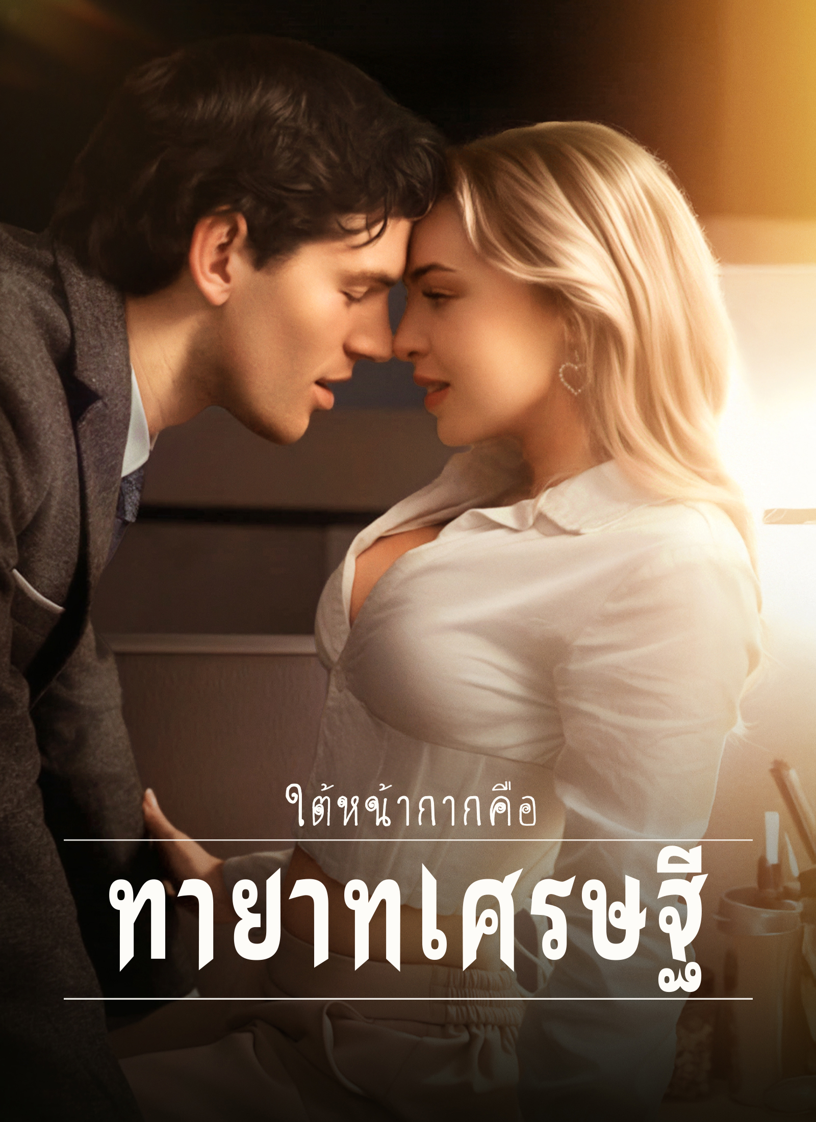 Poster ใต้หน้ากากคือทายาทเศรษฐี