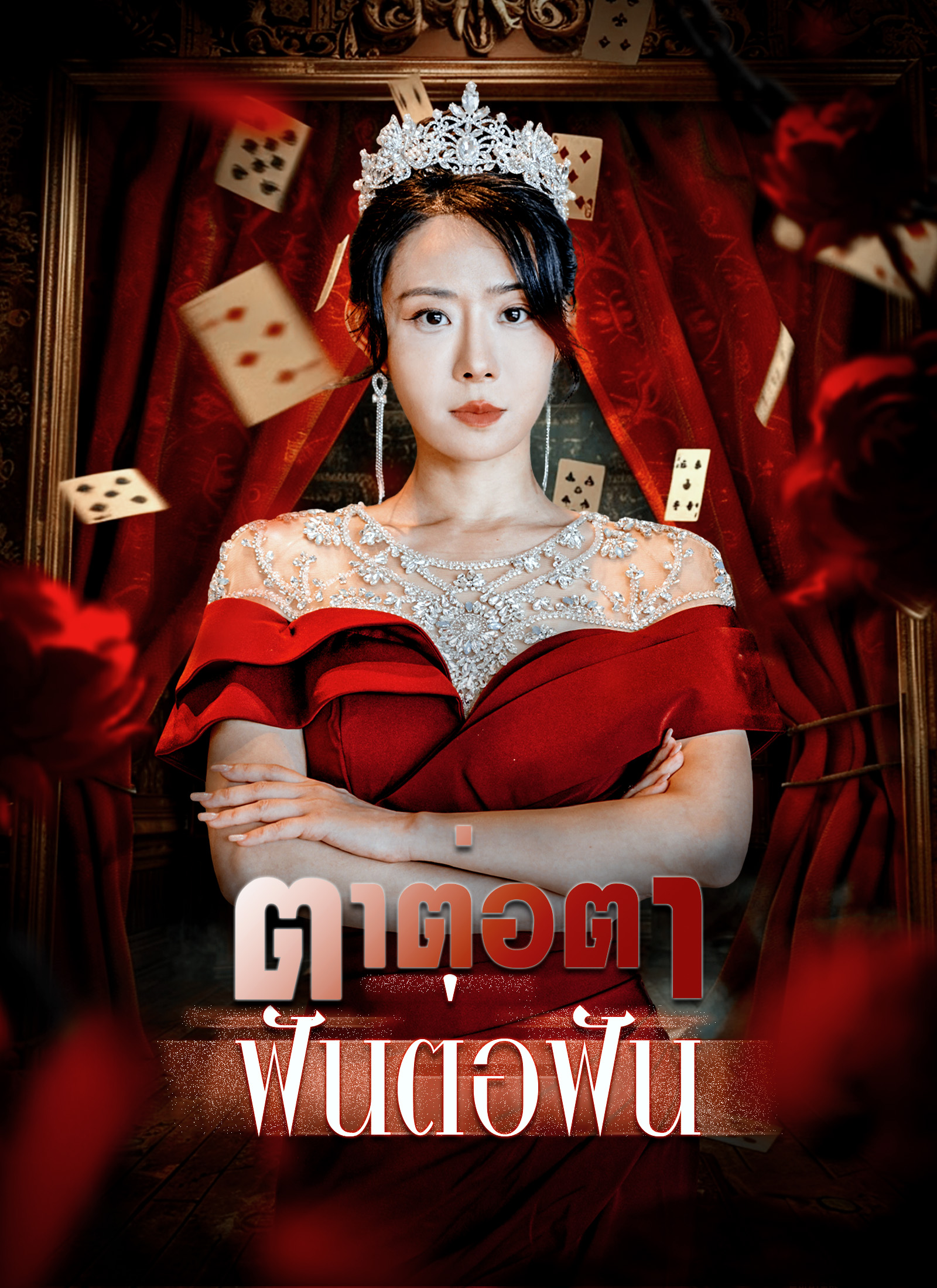 Poster ตาต่อตา ฟันต่อฟัน