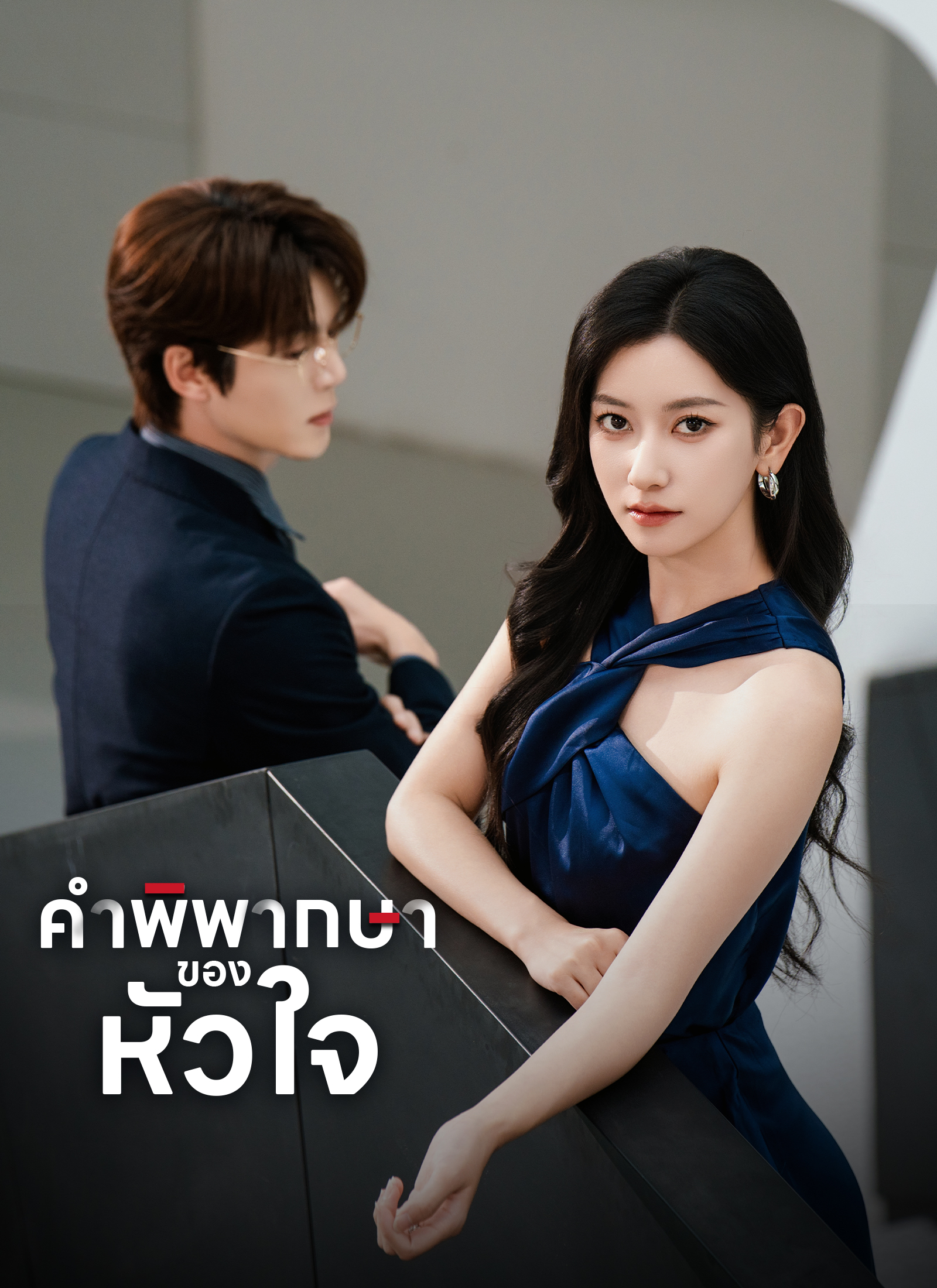 Poster [พากย์ไทย]คำพิพากษาของหัวใจ
