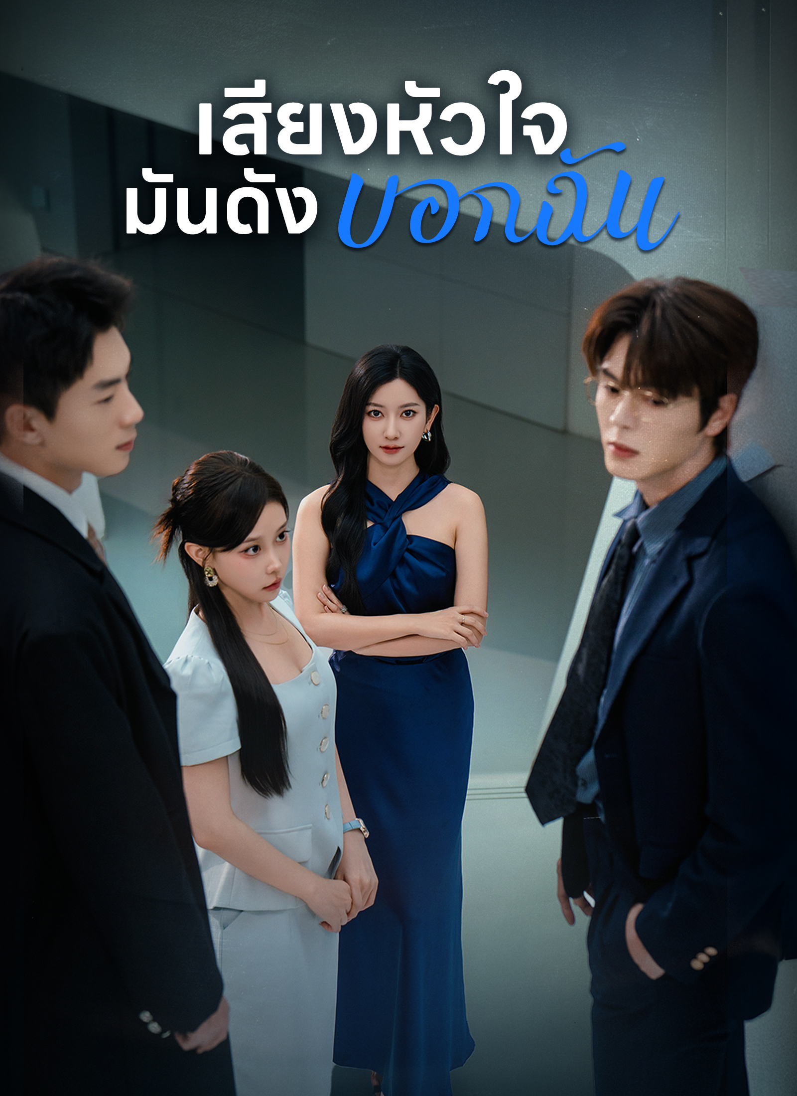เสียงหัวใจ มันดังบอกฉัน | ดูซีรี่ย์สั้น ซีรี่ย์แนวตั้ง พากย์ไทย ซับไทย HD | ดูซีรี่ย์ออนไลน์