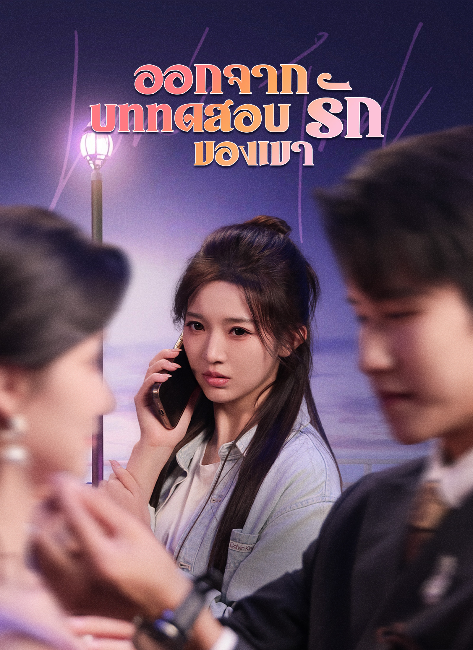 ออกจากบททดสอบรักของเขา