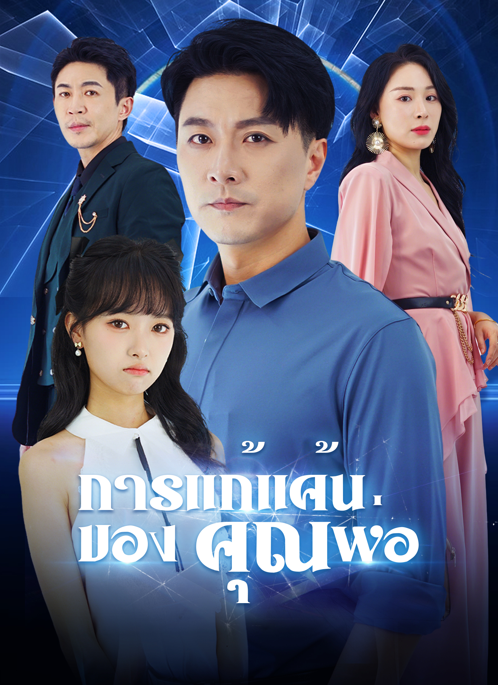 Poster [พากย์ไทย]การแก้แค้นของคุณพ่อ